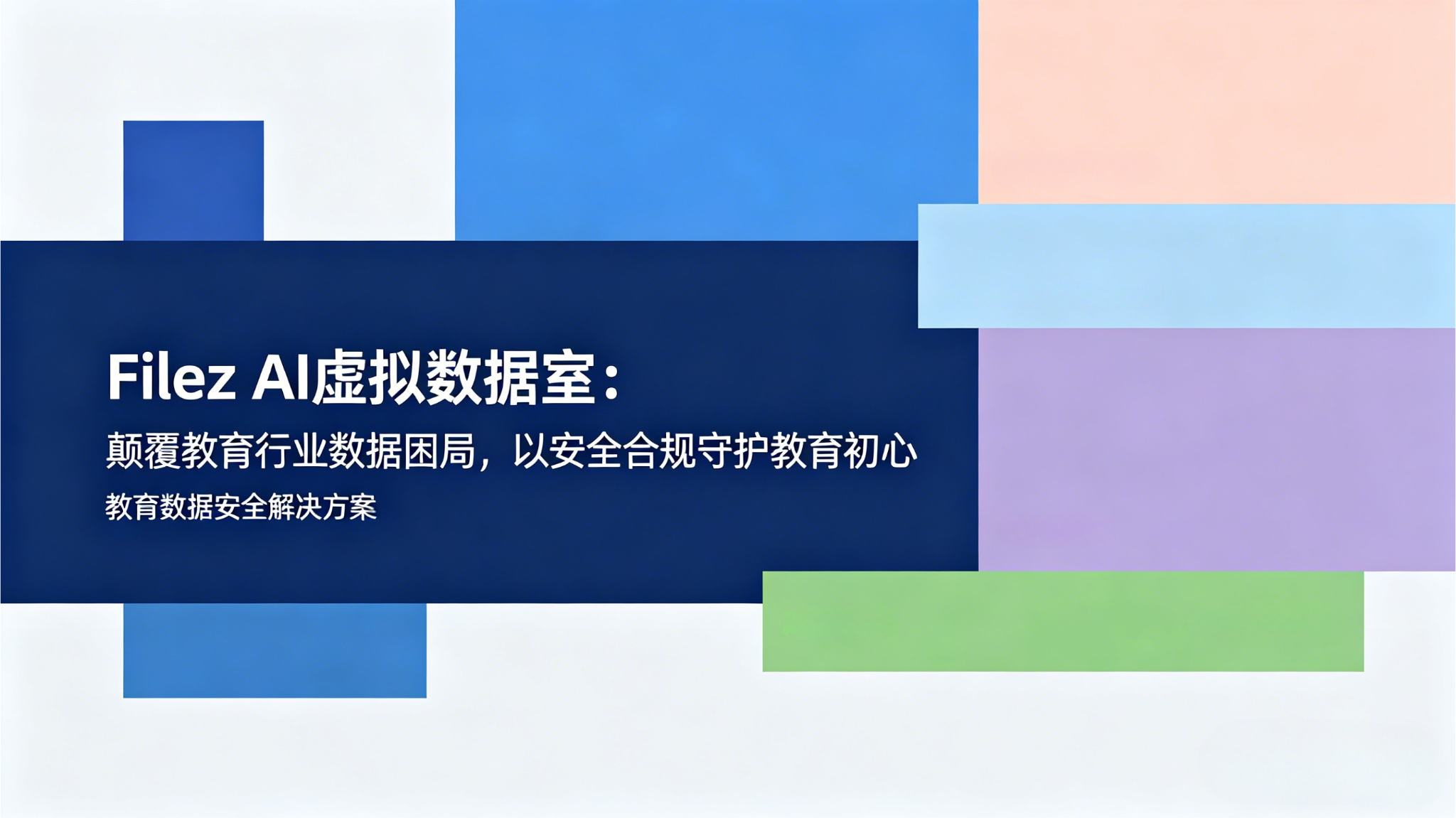 Filez AI虚拟数据室：颠覆教育行业数据困局，以安全合规守护教育初心