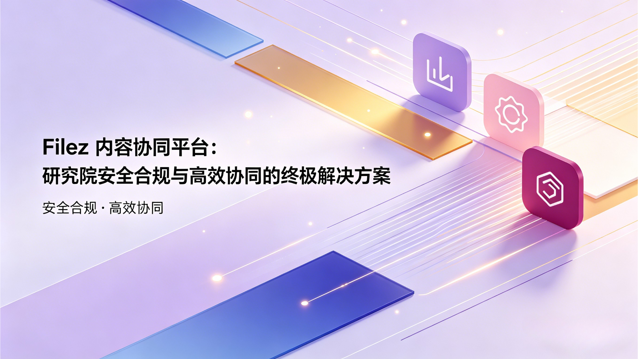 Filez 内容协同平台：研究院安全合规与高效协同的终极解决方案