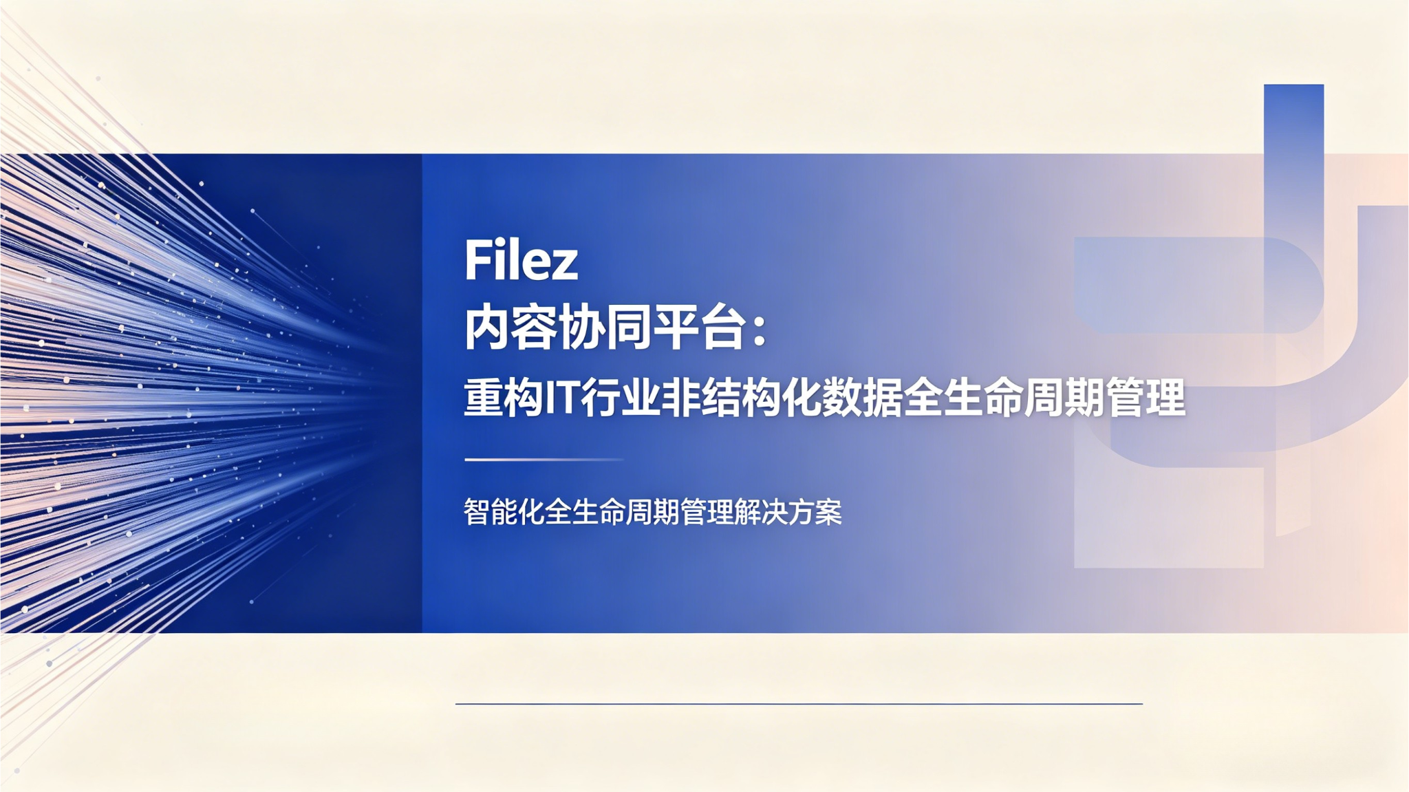 Filez 内容协同平台：重构IT行业非结构化数据全生命周期管理