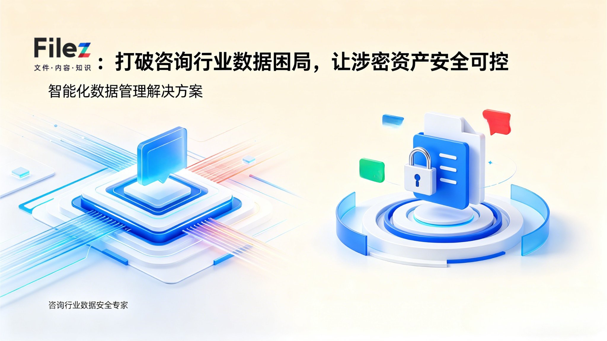 Filez：打破咨询行业数据困局，让涉密资产安全可控