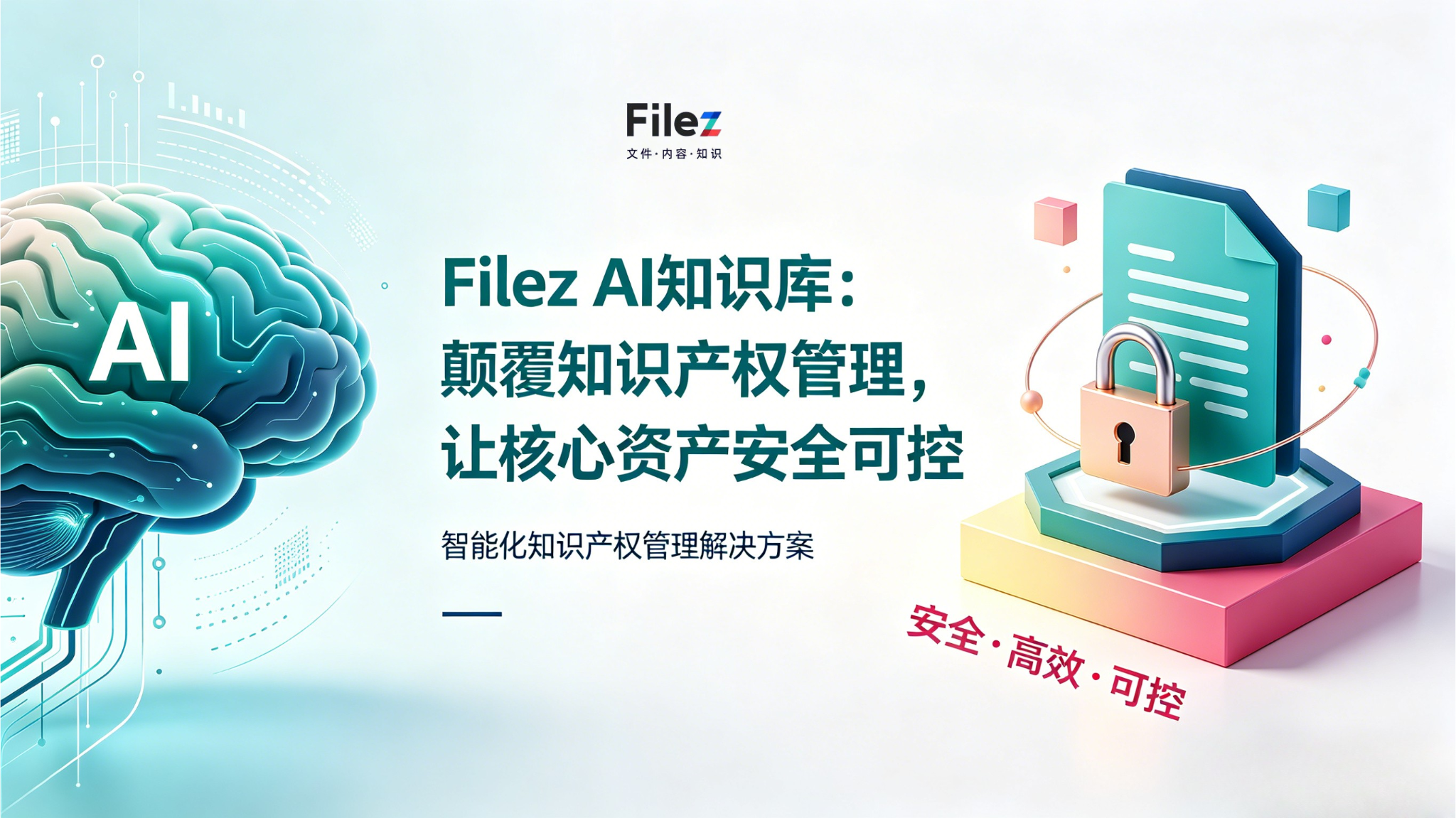 Filez AI知识库：颠覆知识产权管理，让核心资产安全可控