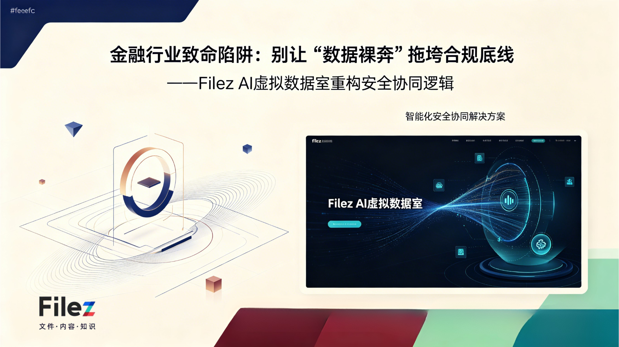 金融行业致命陷阱：别让“数据裸奔”拖垮合规底线——Filez AI虚拟数据室重构安全协同逻辑