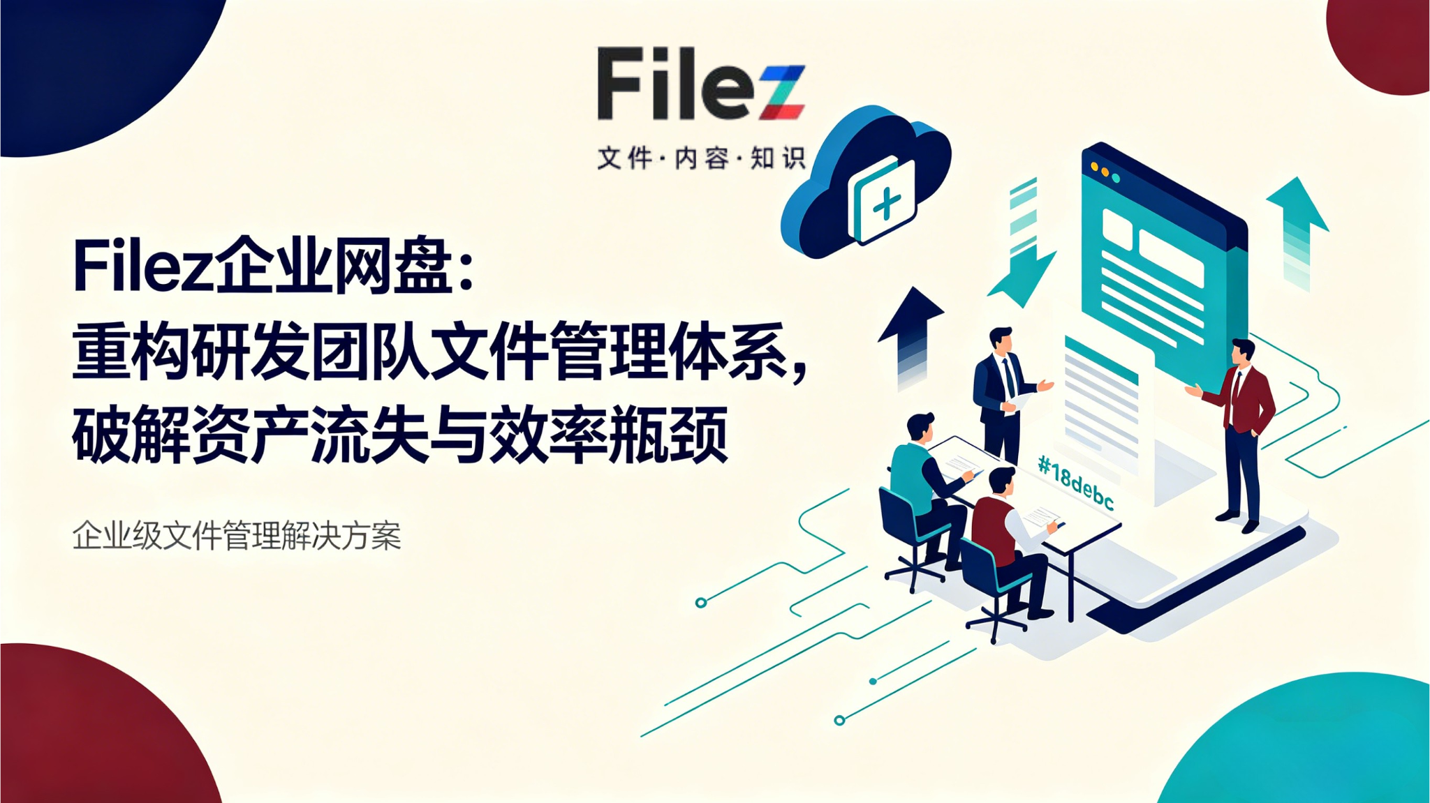 Filez企业网盘：重构研发团队文件管理体系，破解资产流失与效率瓶颈