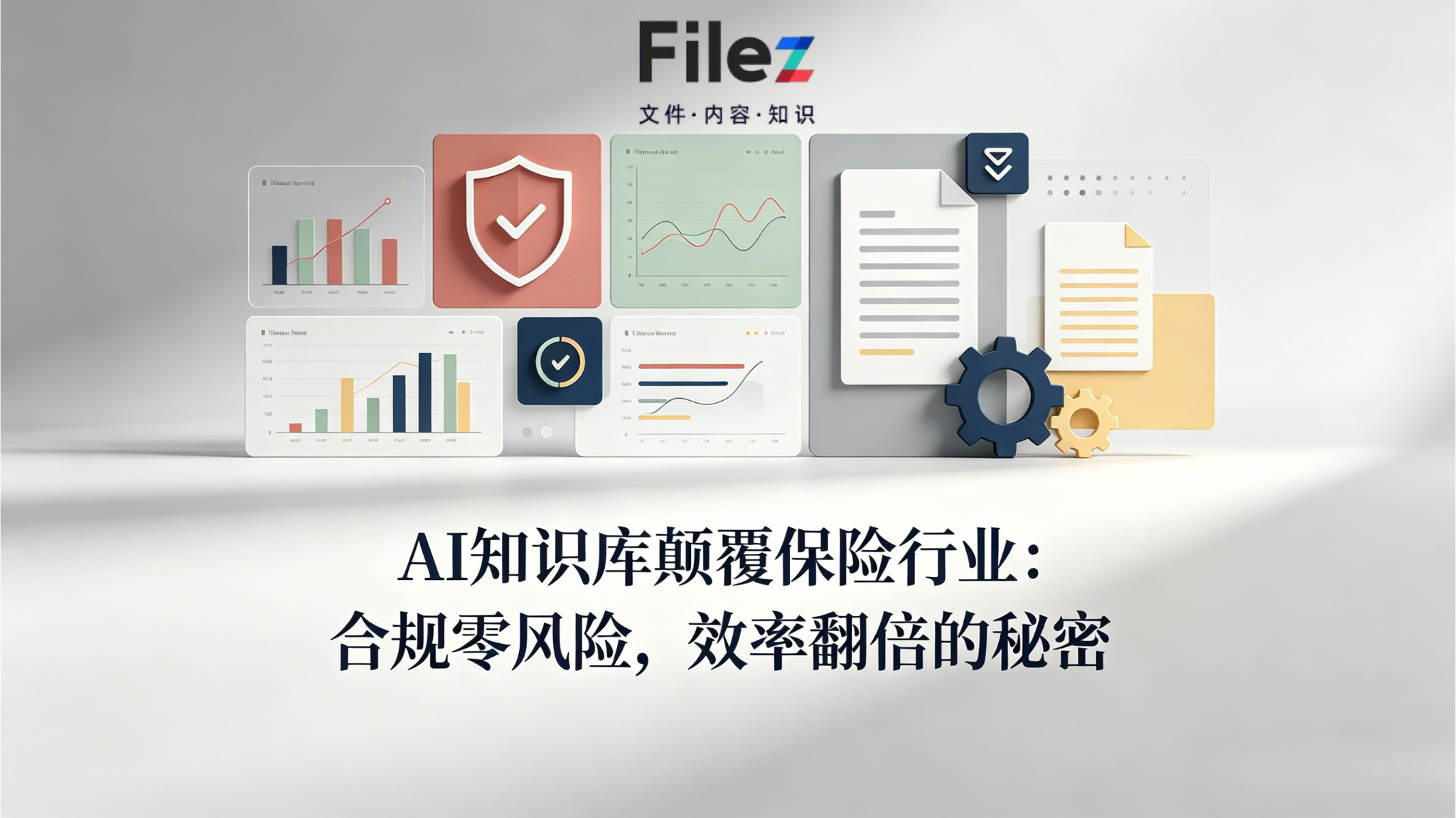 AI知识库颠覆保险行业：合规零风险，效率翻倍的秘密