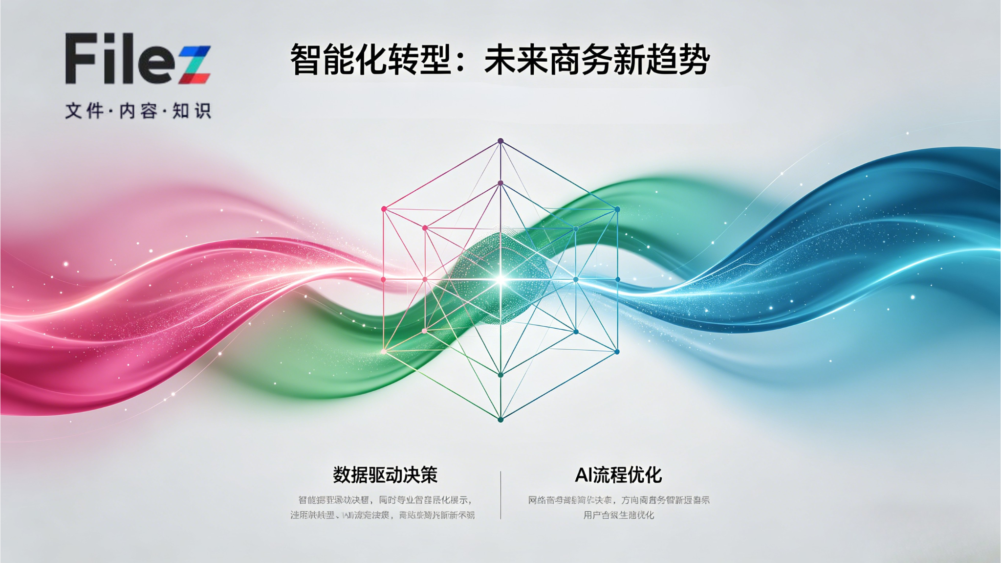 打破国企数字化困局：Filez以颠覆性方案，筑牢合规与效率双防线