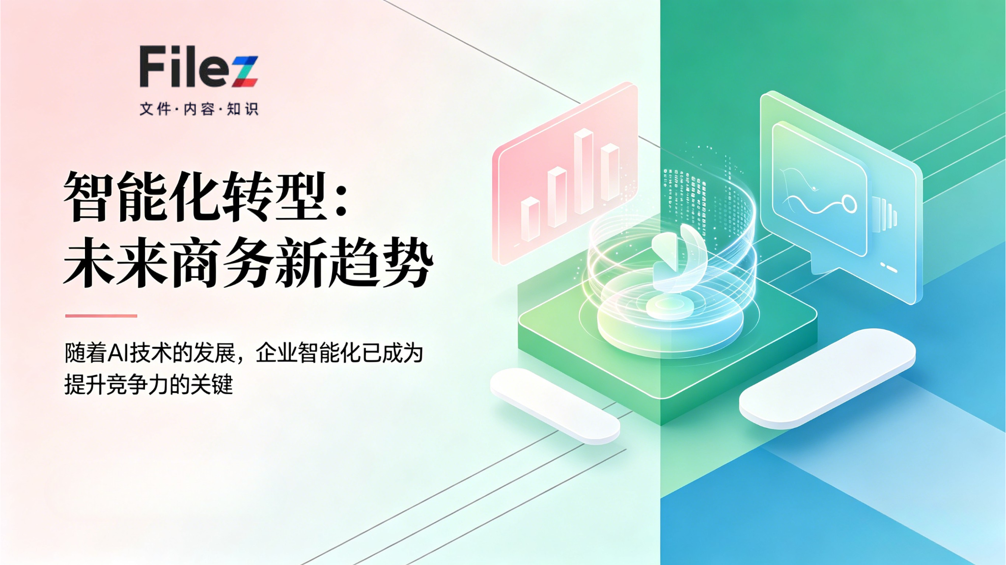 颠覆软件行业协作困局：Filez以创新技术，破解数据管理核心痛点