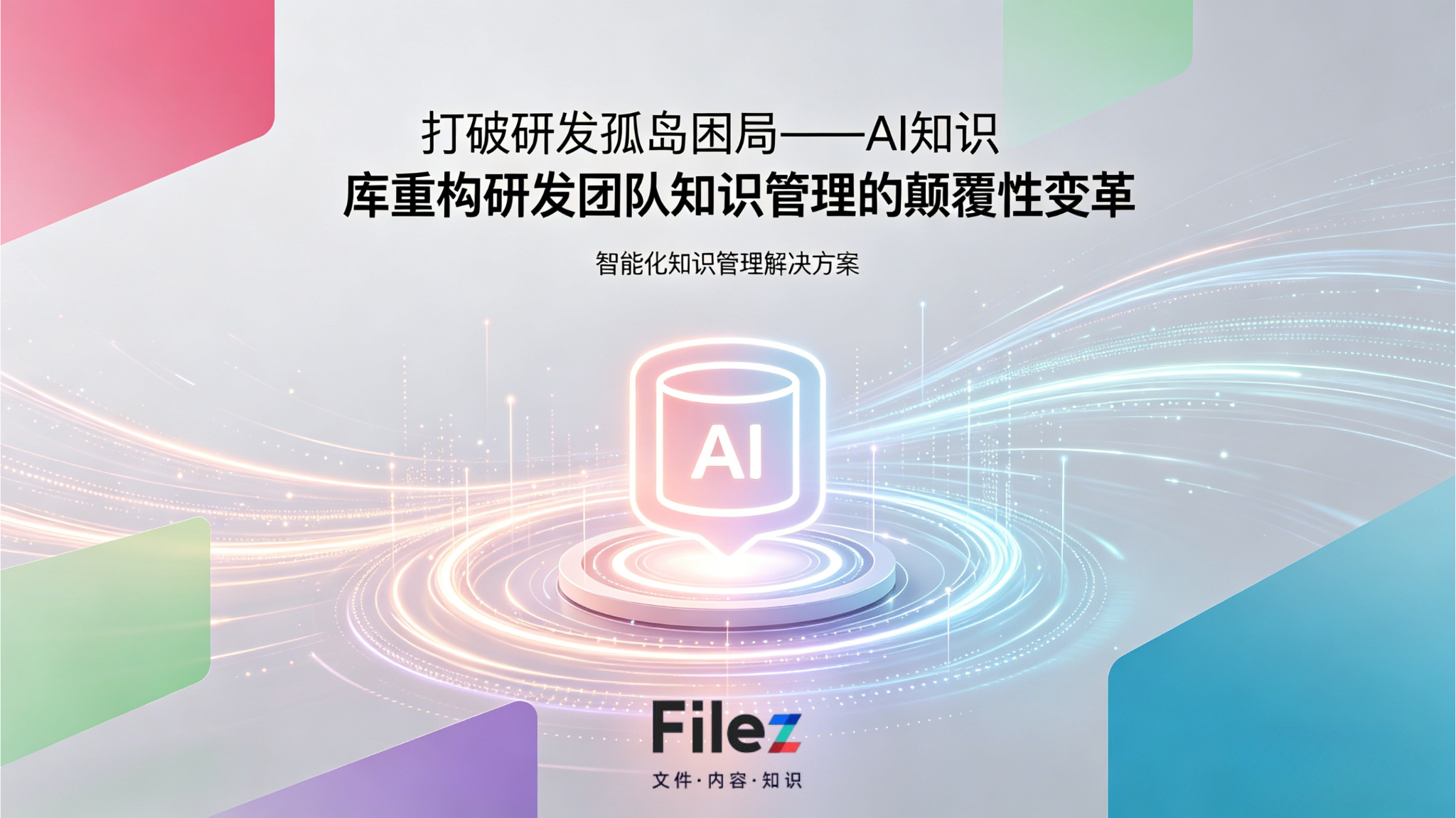 打破研发孤岛困局——AI知识库重构研发团队知识管理的颠覆性变革