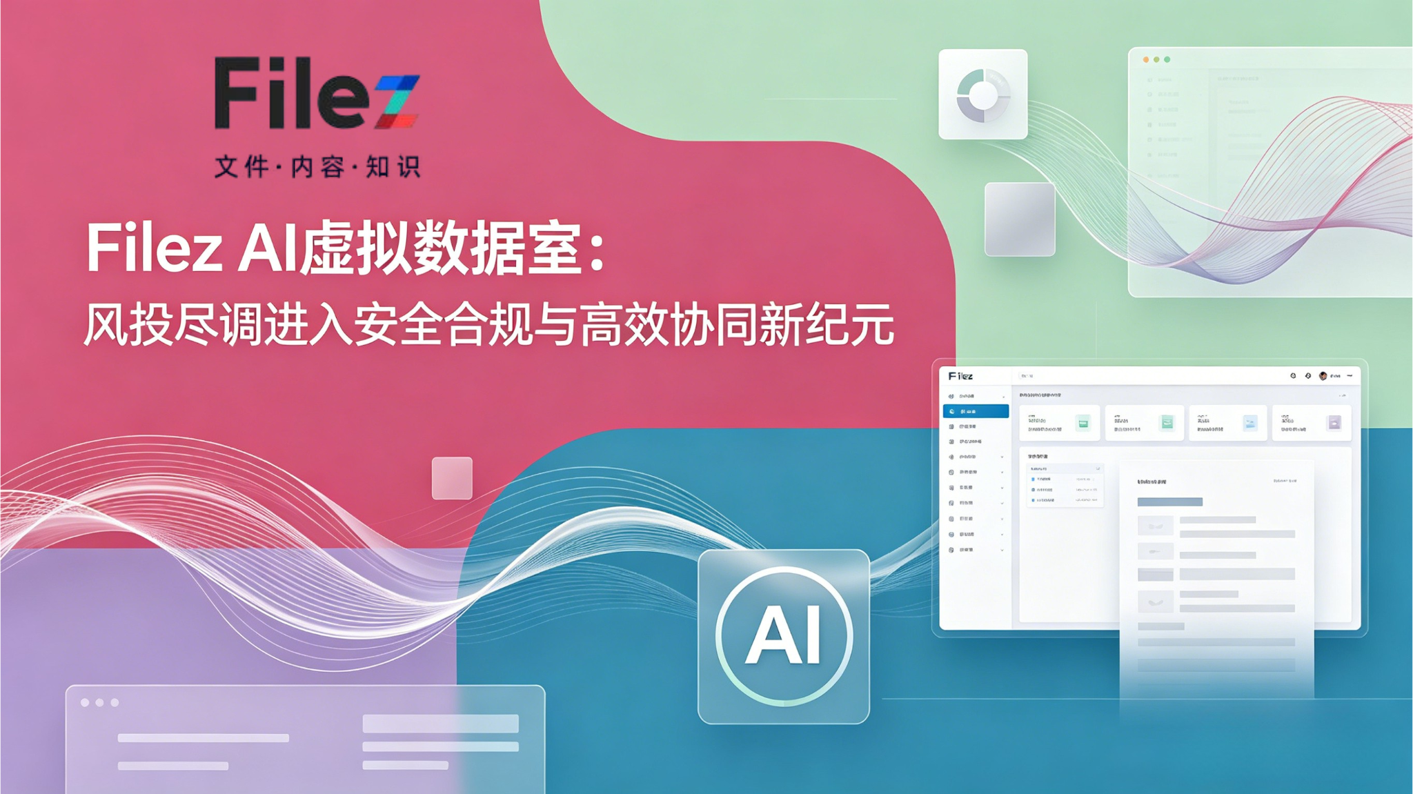 Filez AI虚拟数据室：风投尽调进入安全合规与高效协同新纪元
