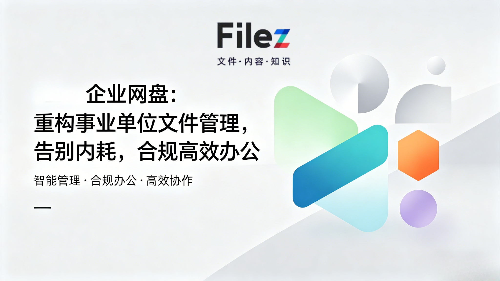 Filez企业网盘：重构事业单位文件管理，告别内耗，合规高效办公