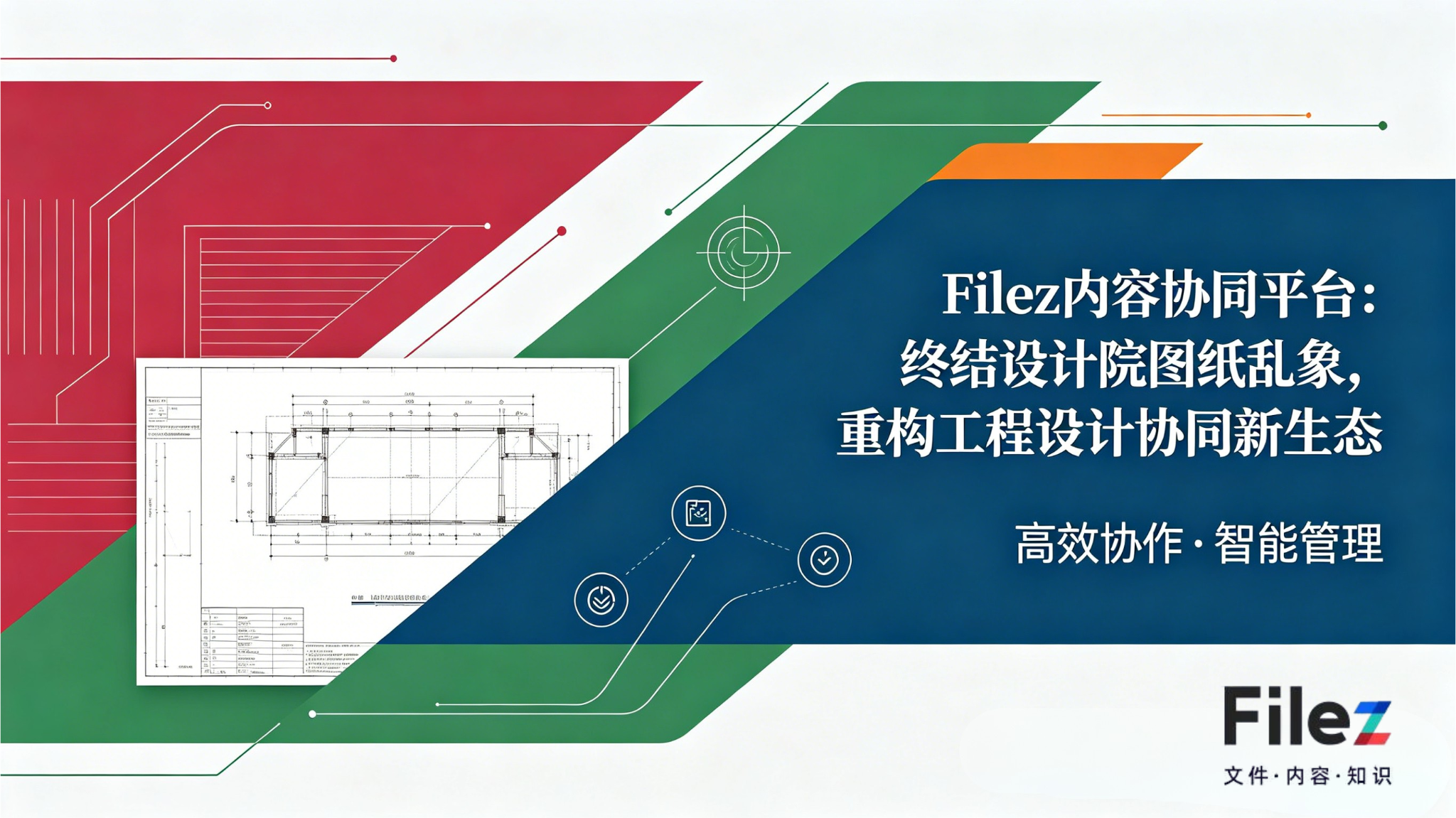 Filez内容协同平台：终结设计院图纸乱象，重构工程设计协同新生态