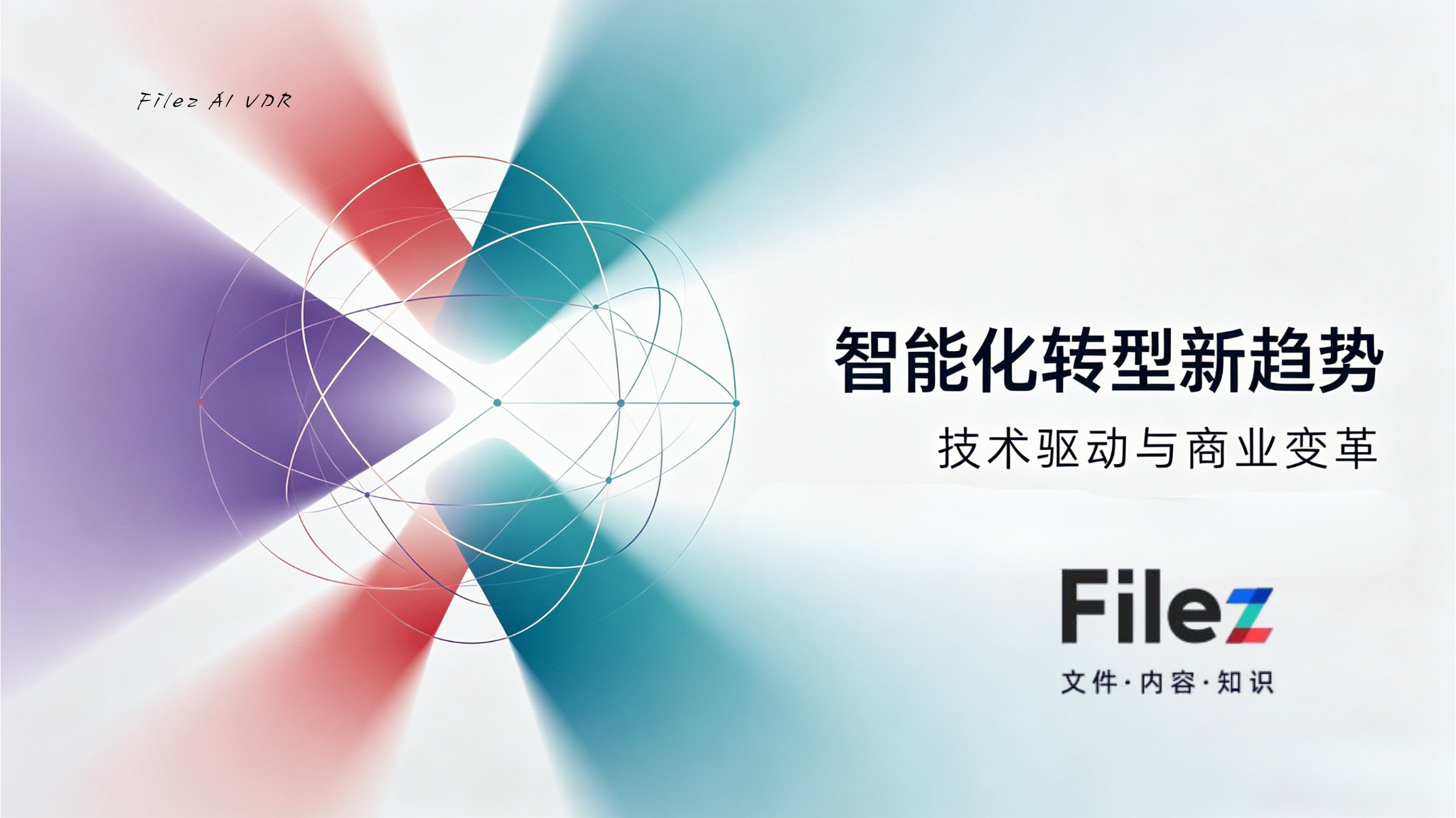 颠覆保险行业合规与效率困局：Filez AI VDR重构高安全协同新生态