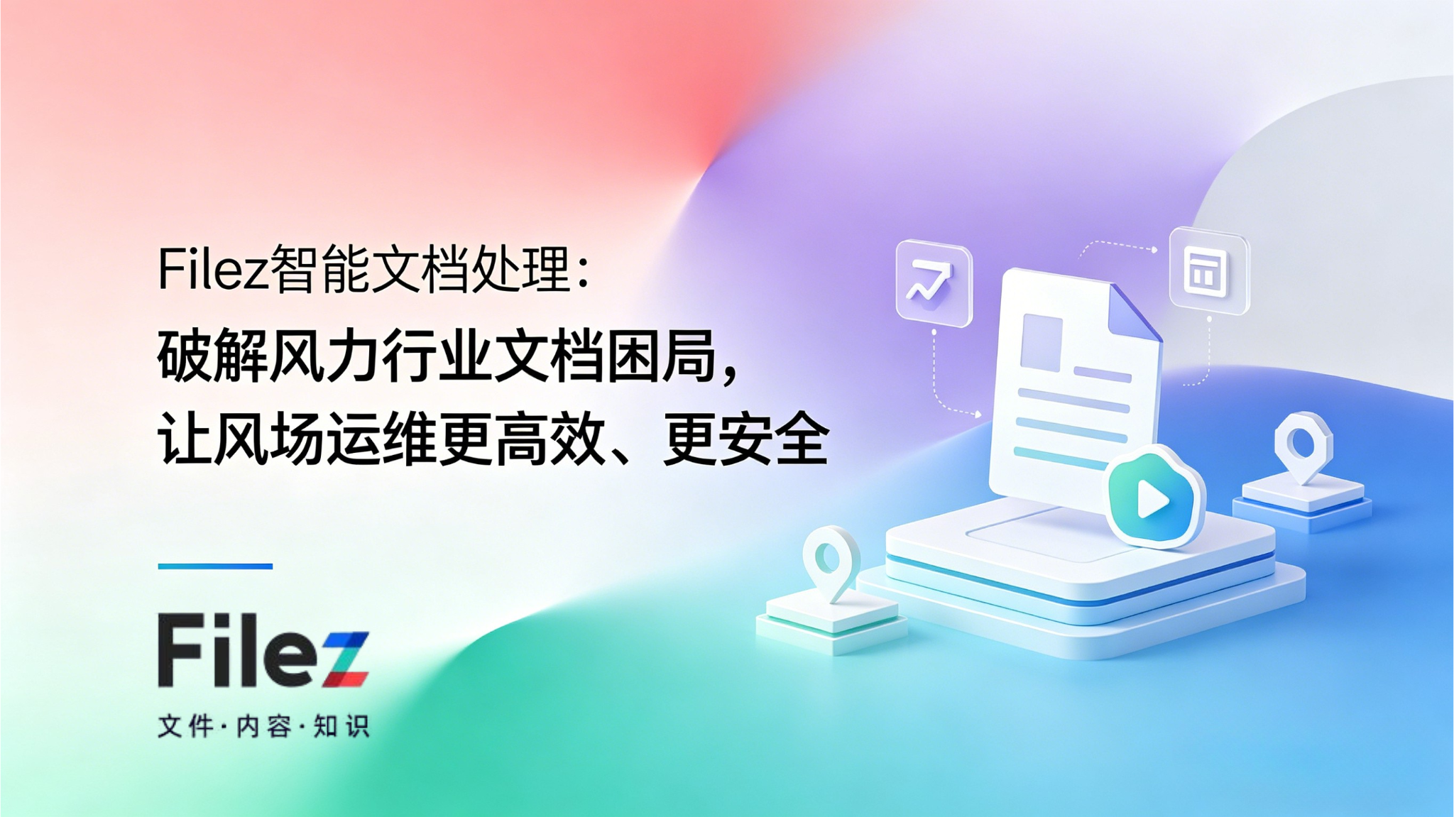 Filez智能文档处理：破解风力行业文档困局，让风场运维更高效、更安全