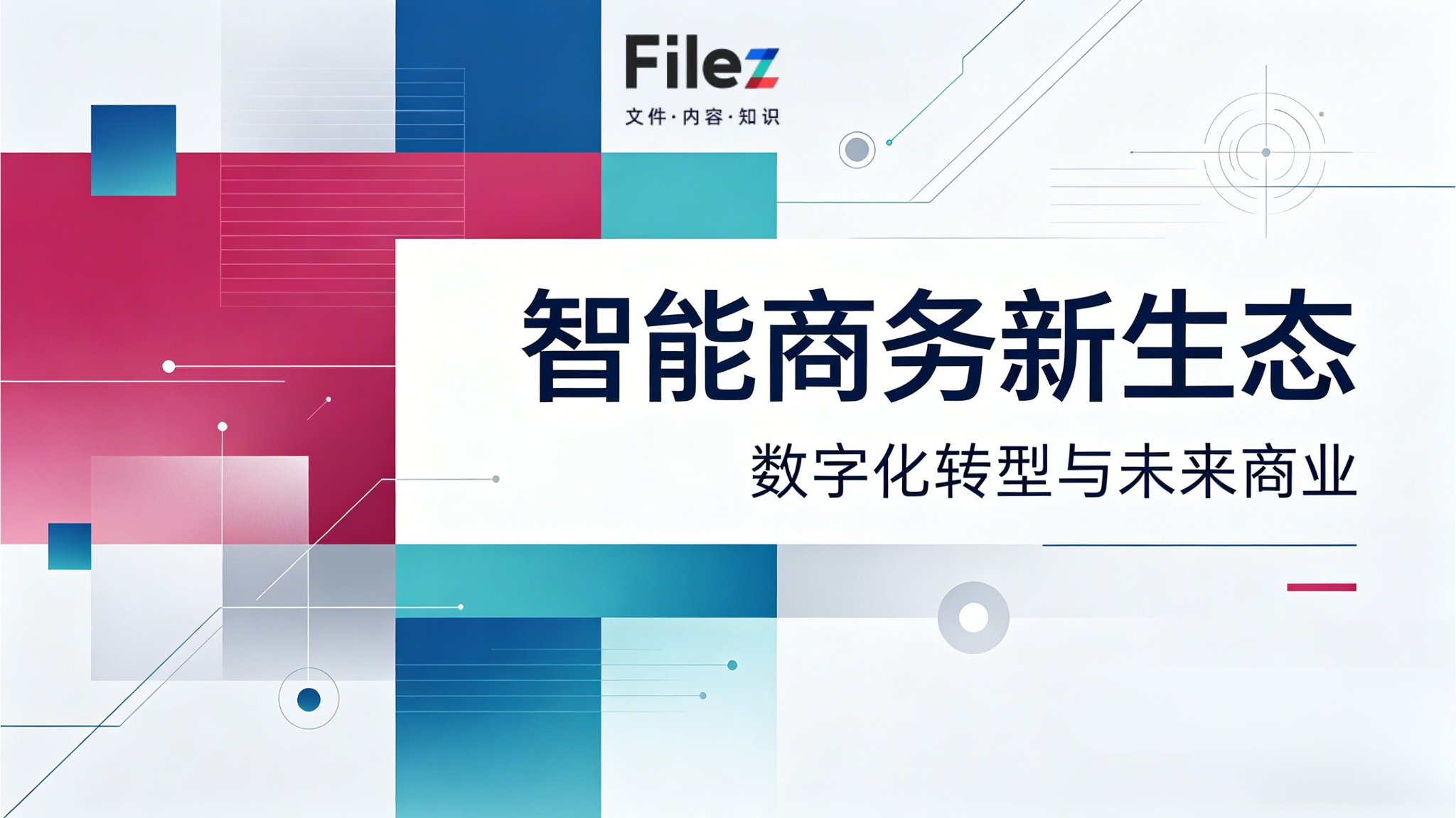 破局生命科学数据困局：Filez AI VDR以高安全技术，加速新药研发与合规落地