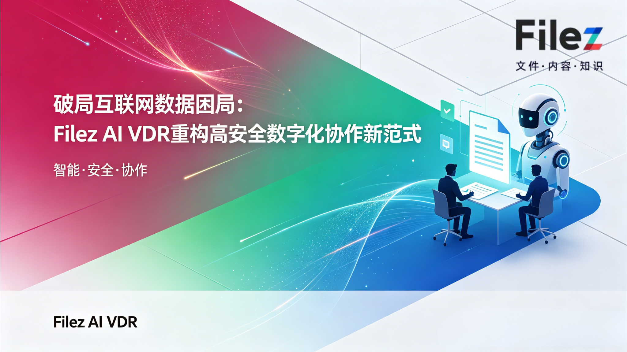 破局互联网数据困局：Filez AI VDR重构高安全数字化协作新范式