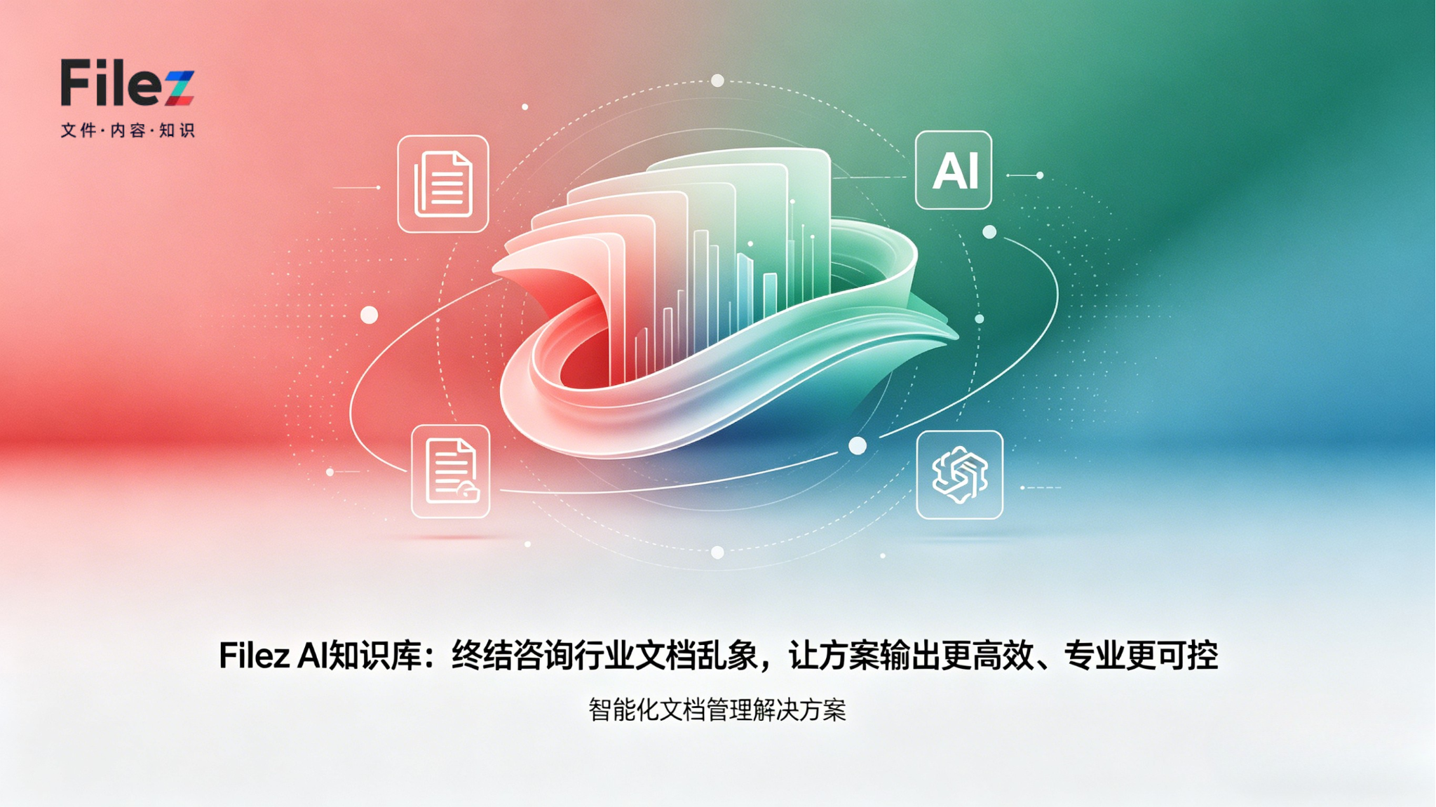 Filez AI知识库：终结咨询行业文档乱象，让方案输出更高效、专业更可控