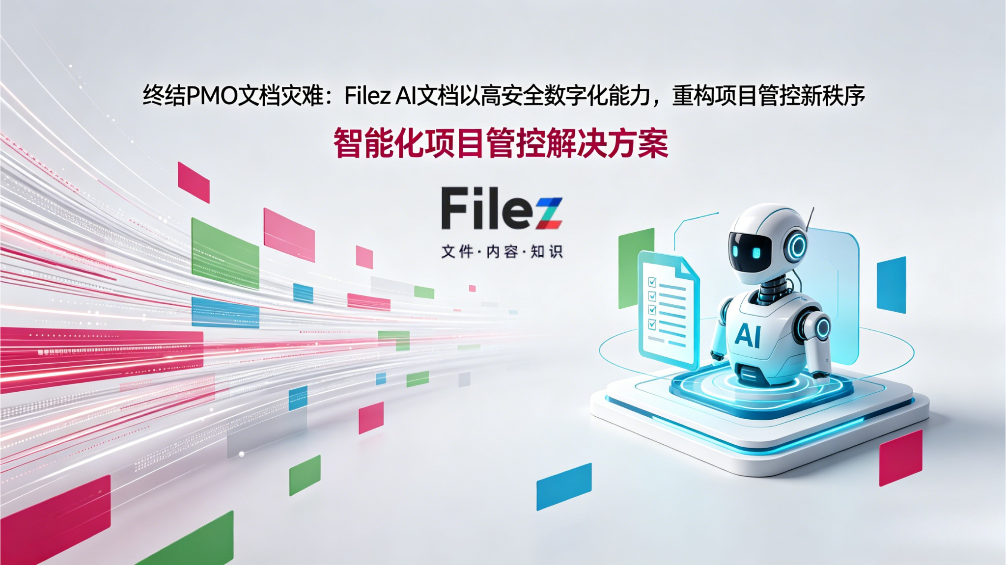 终结PMO文档灾难：Filez AI文档以高安全数字化能力，重构项目管控新秩序