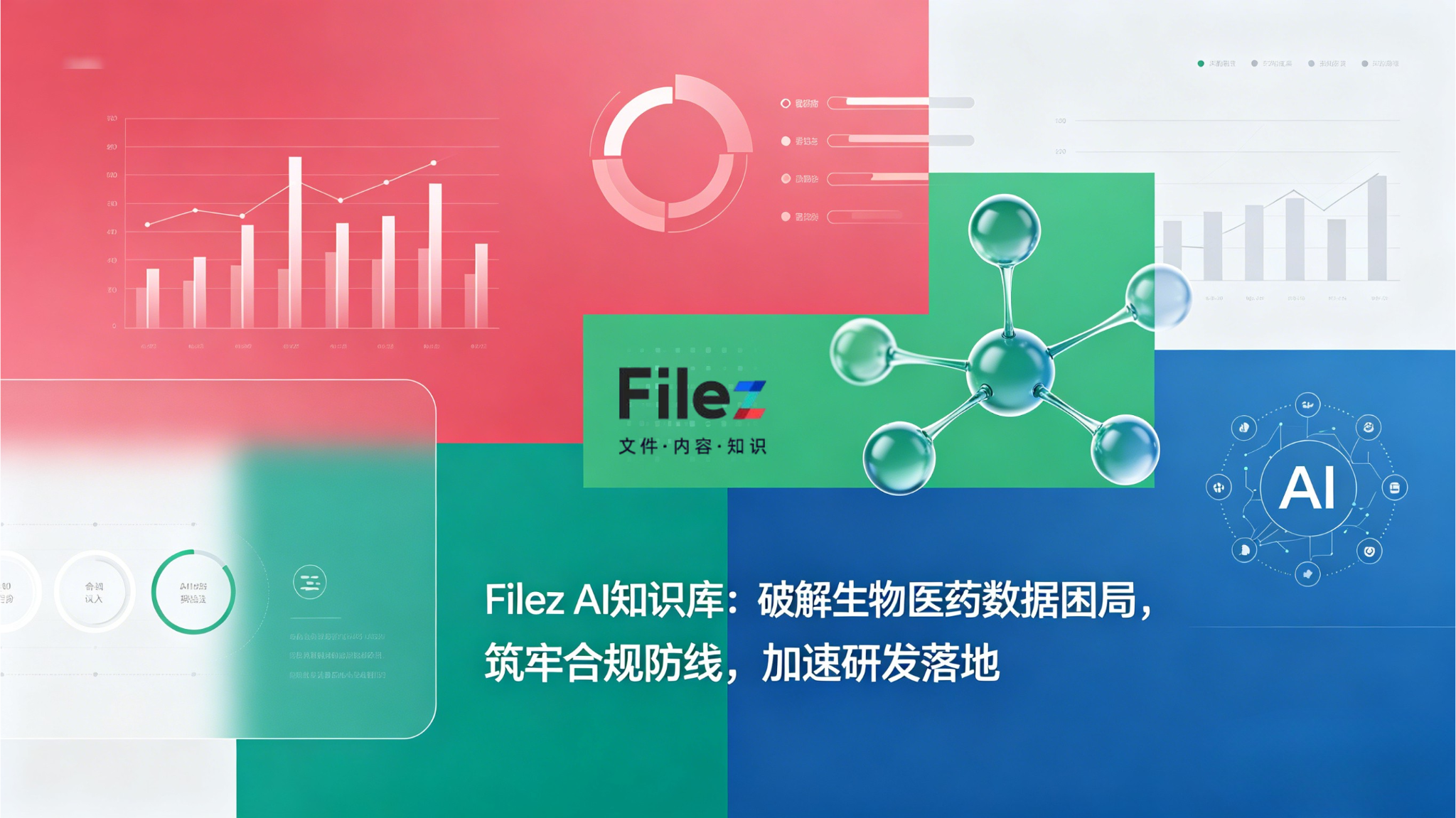 Filez AI知识库：破解生物医药数据困局，筑牢合规防线，加速研发落地