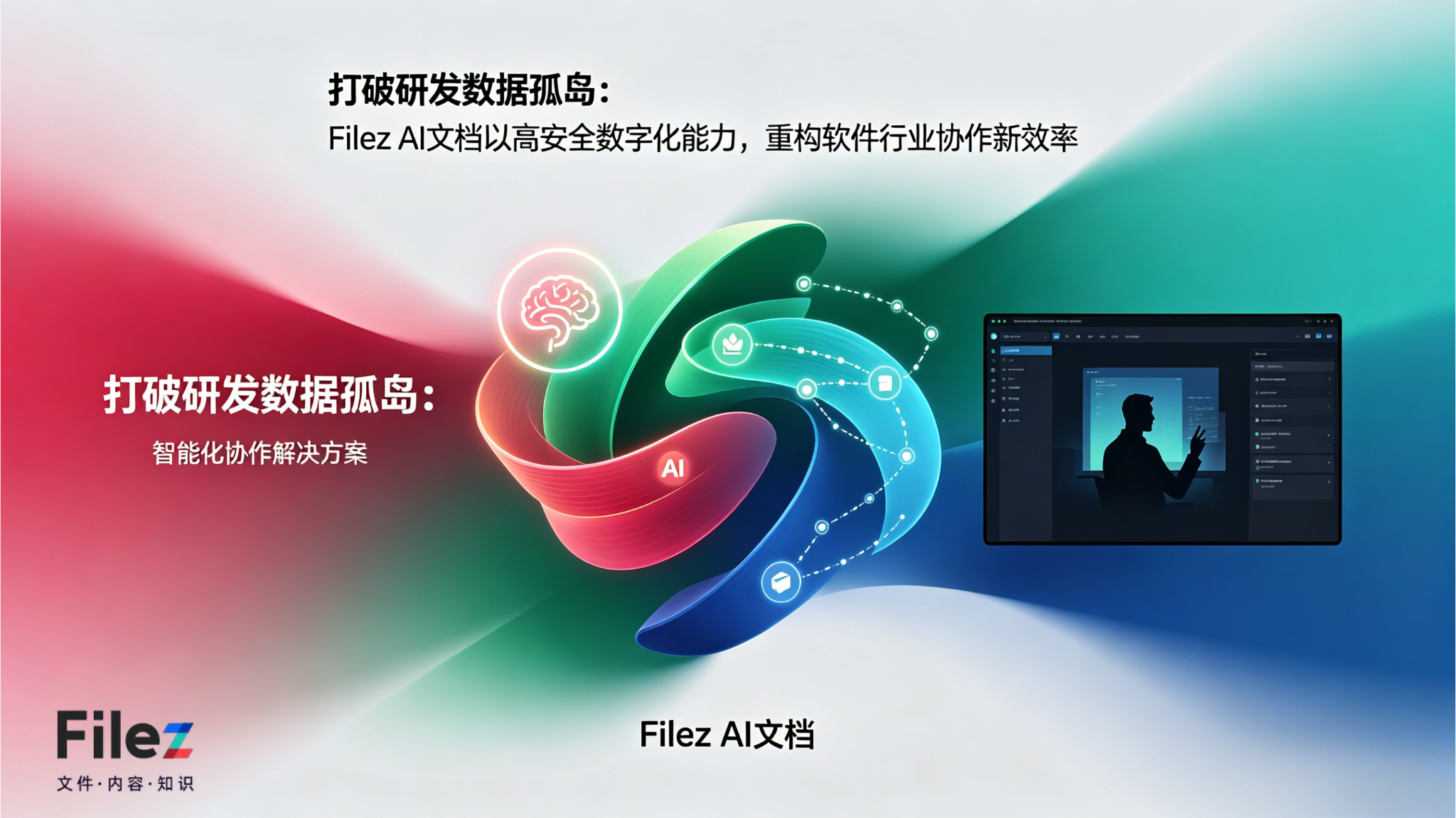 打破研发数据孤岛：Filez AI文档以高安全数字化能力，重构软件行业协作新效率
