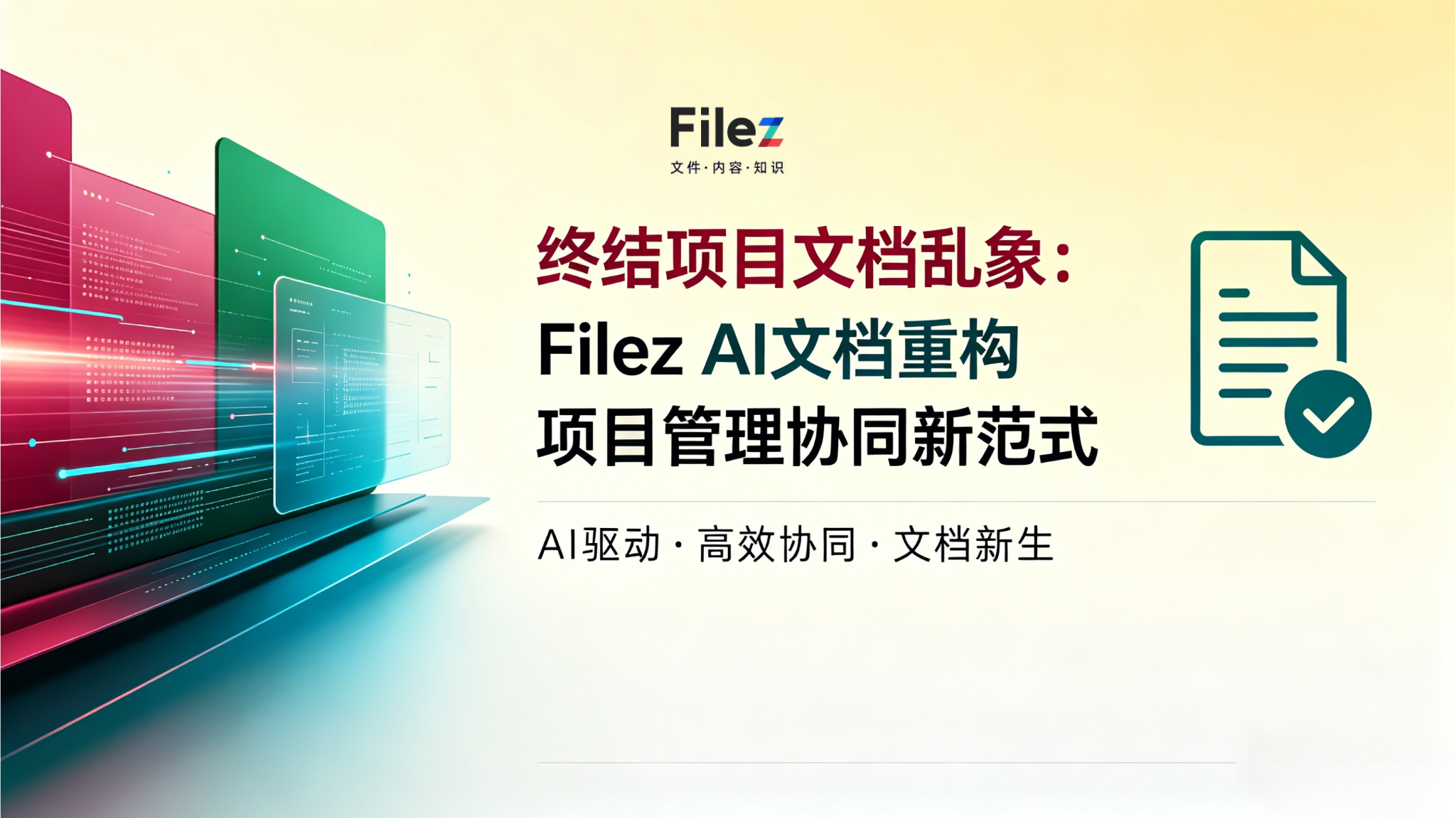 终结项目文档乱象：Filez AI文档重构项目管理协同新范式