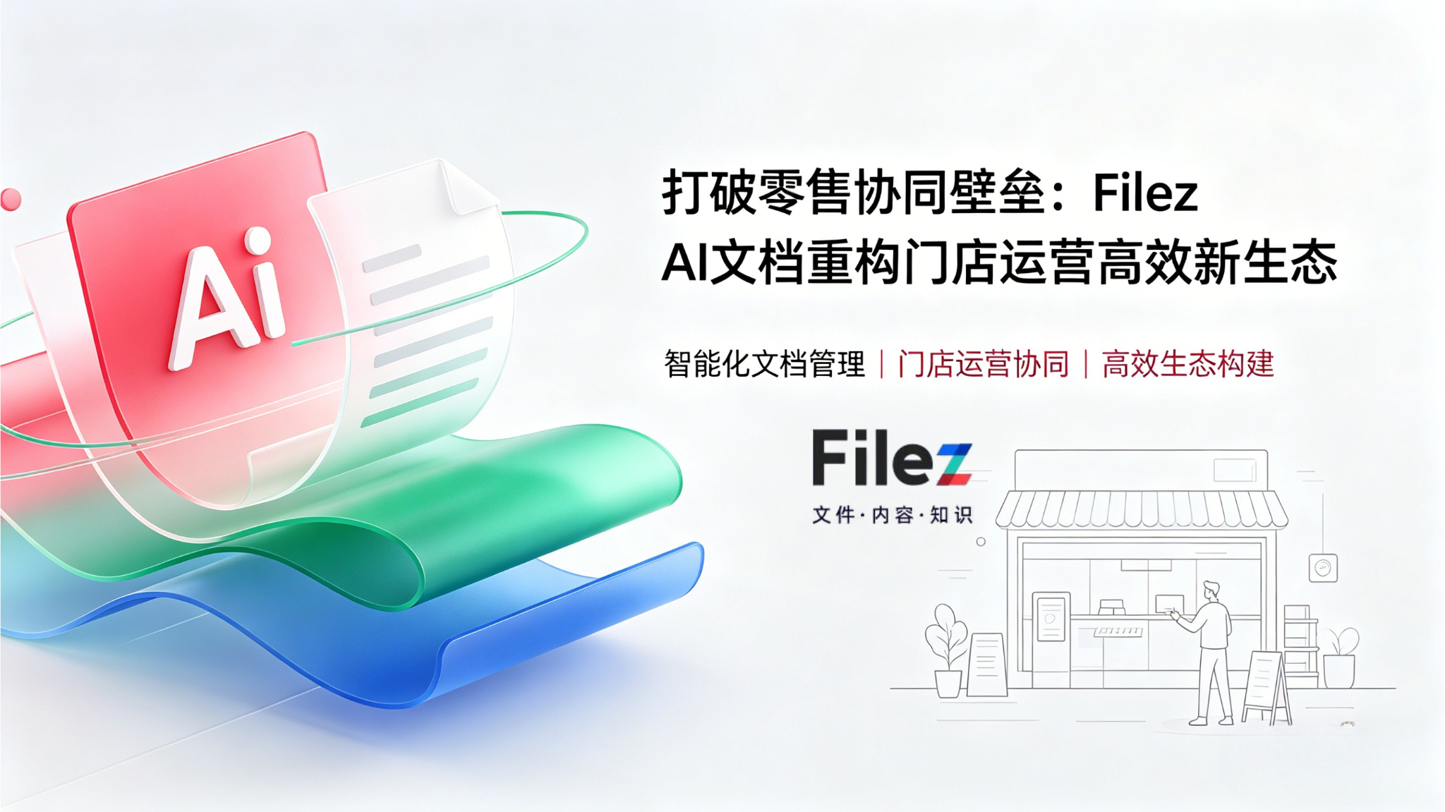 打破零售协同壁垒：Filez AI文档重构门店运营高效新生态