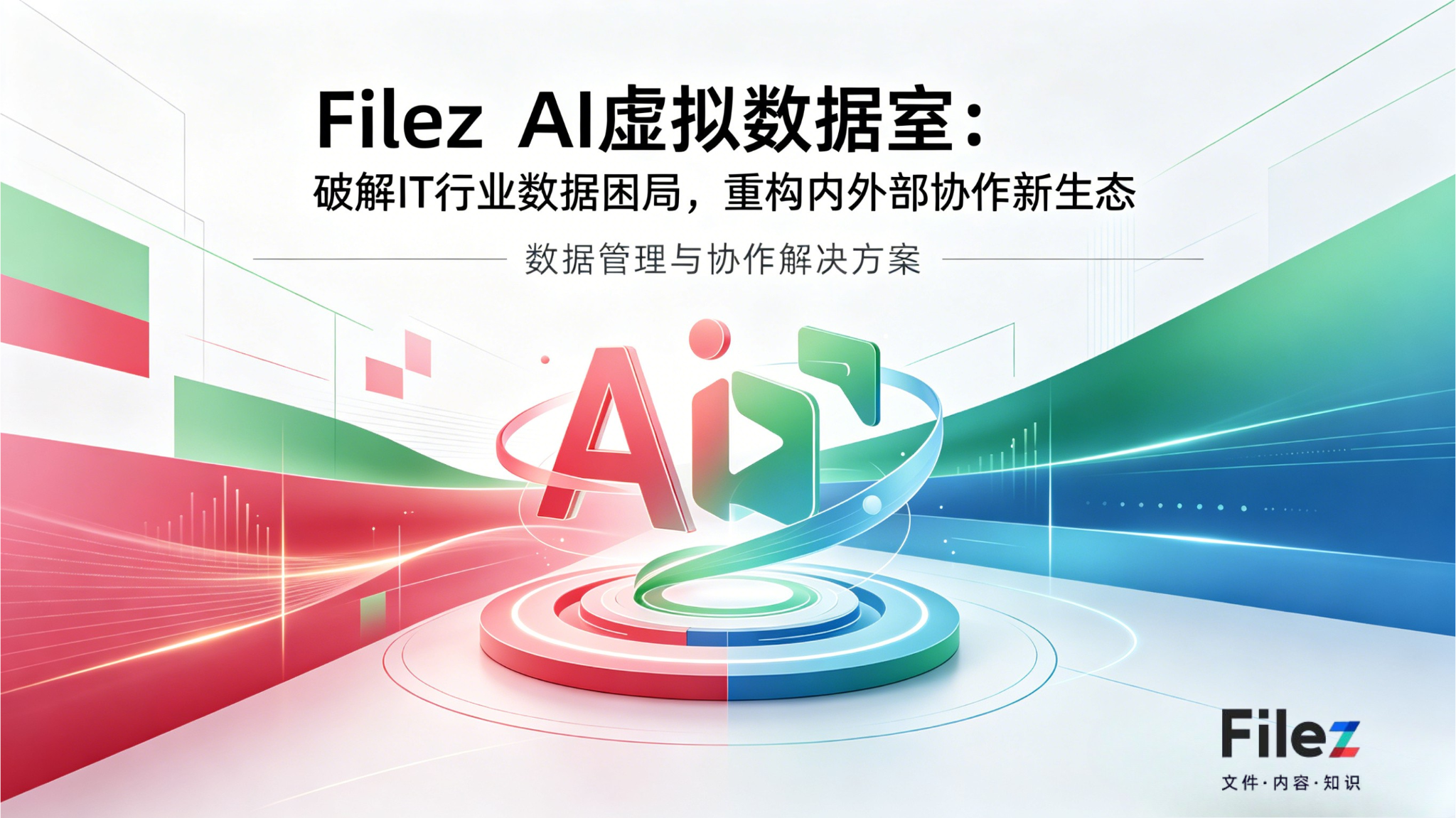 Filez AI虚拟数据室：破解IT行业数据困局，重构内外部协作新生态