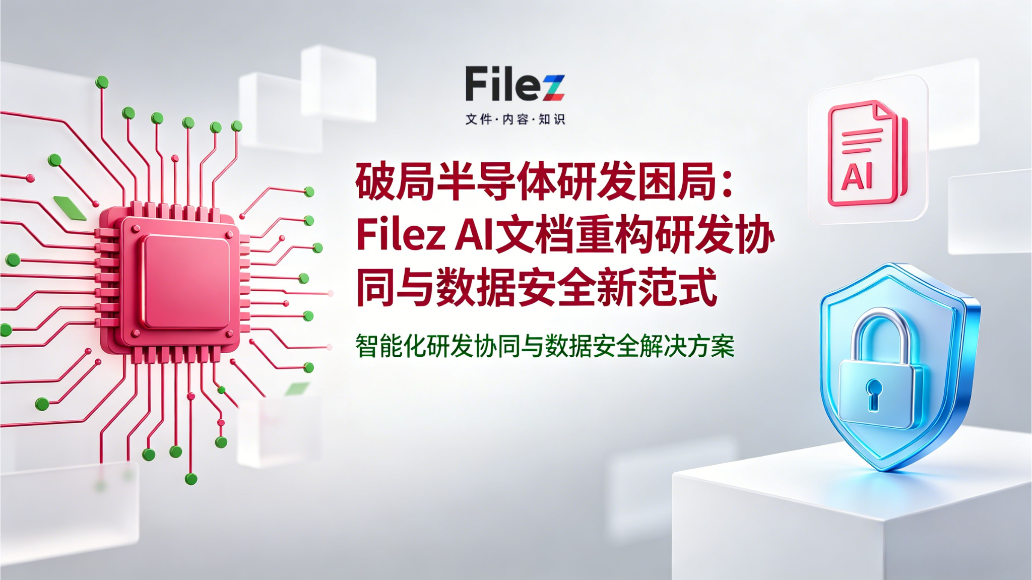 破局半导体研发困局：Filez AI文档重构研发协同与数据安全新范式