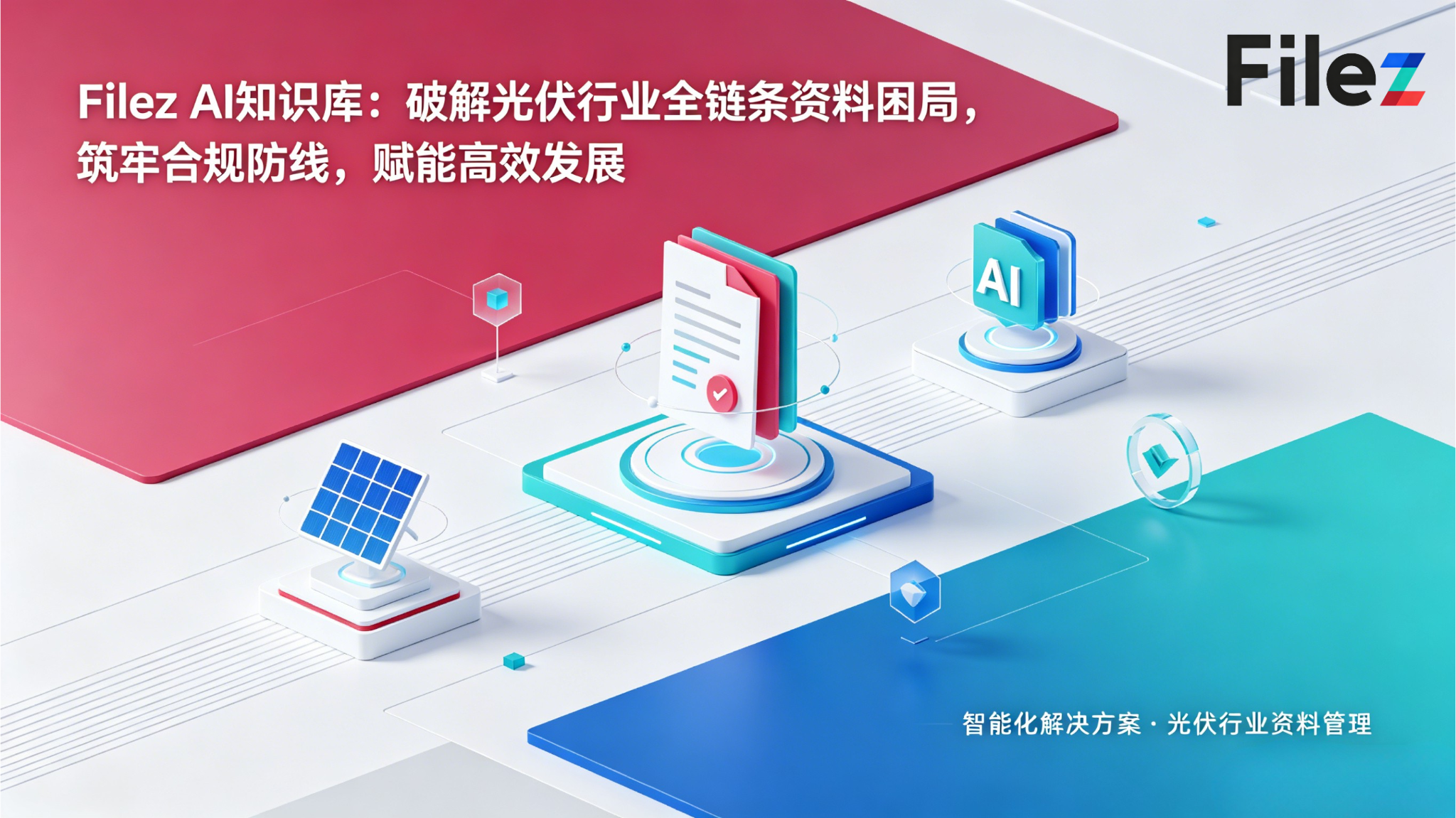 Filez AI知识库：破解光伏行业全链条资料困局，筑牢合规防线，赋能高效发展