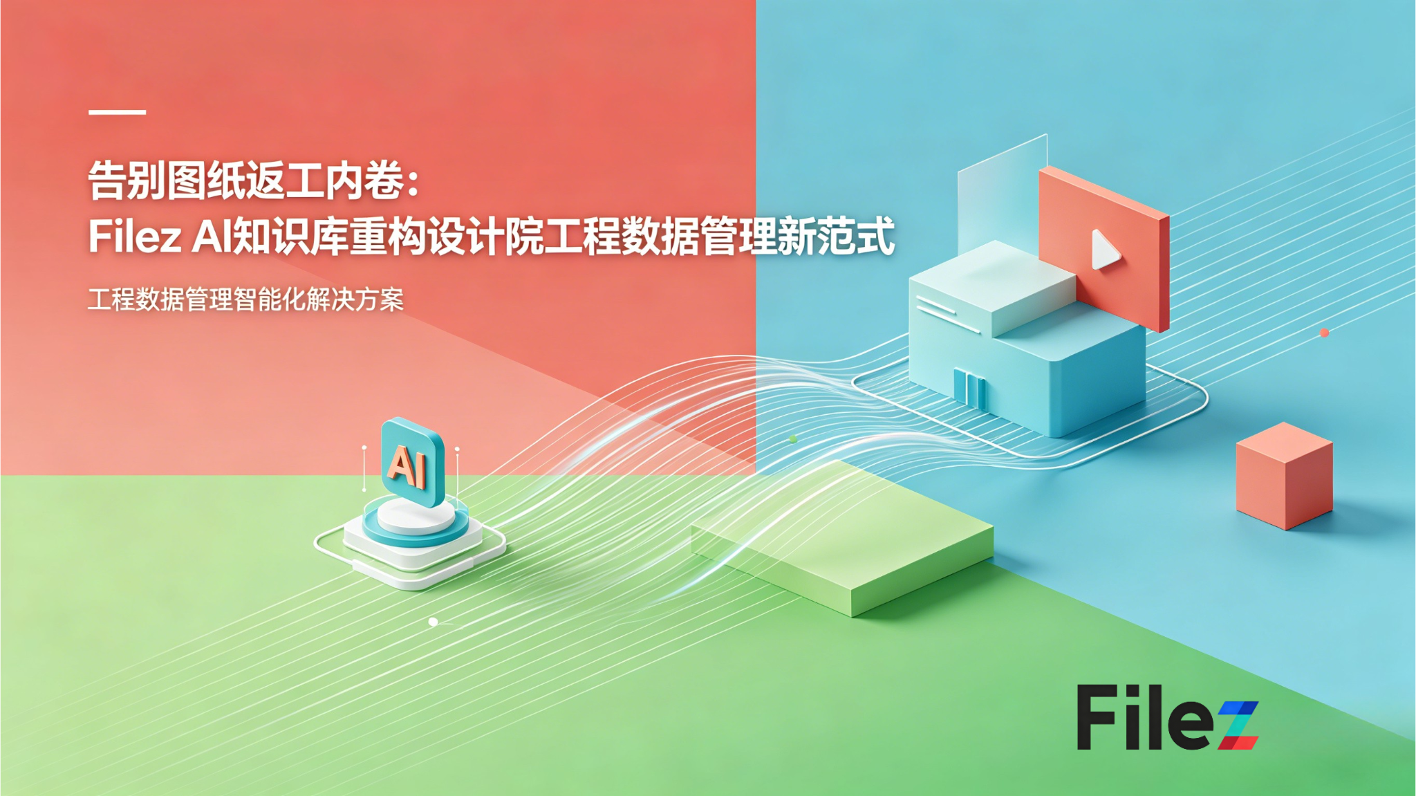 告别图纸返工内卷：Filez AI知识库重构设计院工程数据管理新范式