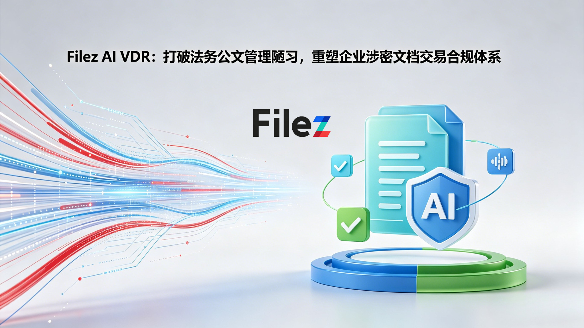 Filez AI VDR：打破法务公文管理陋习，重塑企业涉密文档交易合规体系