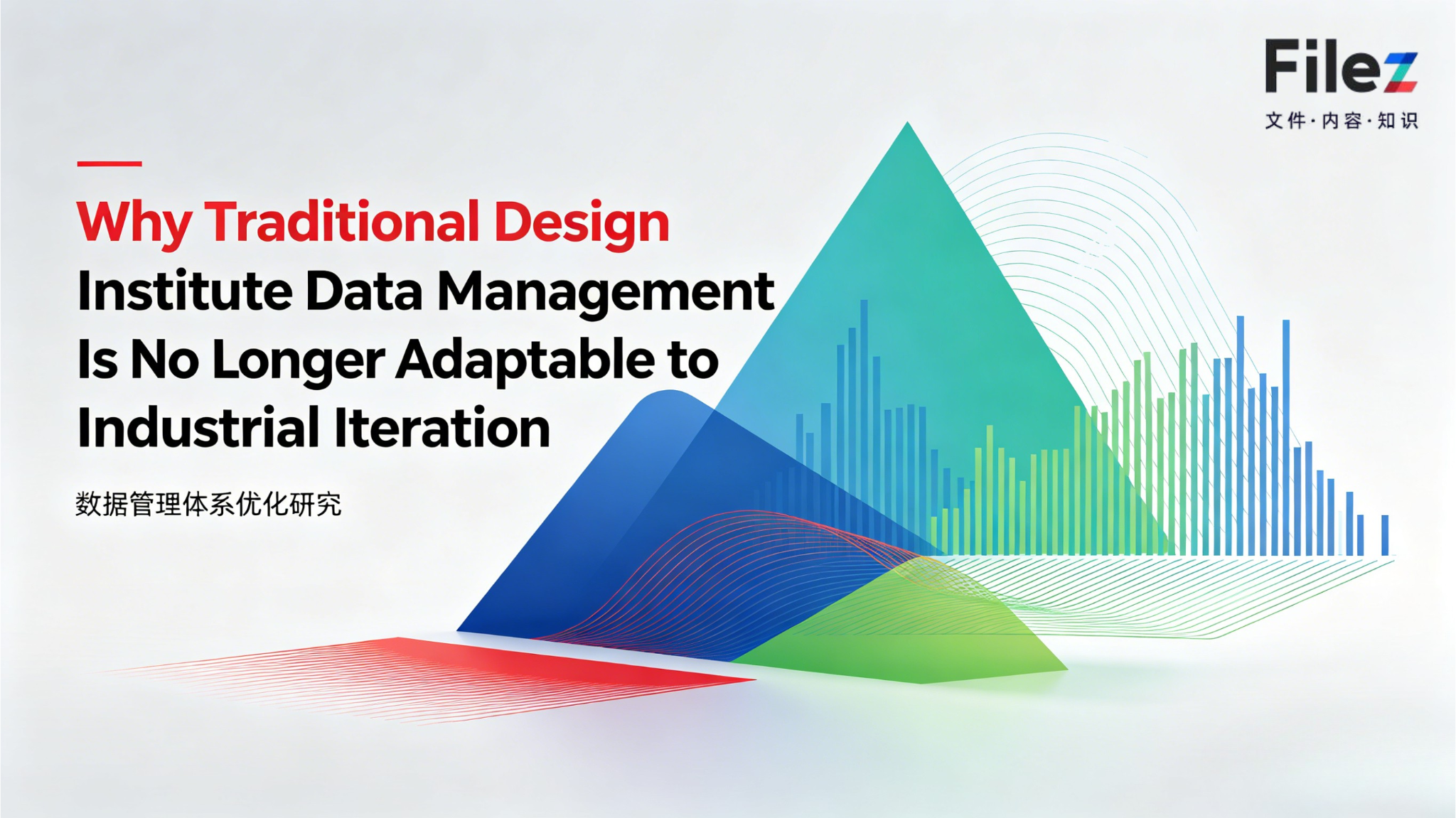 Why Traditional Design Institute Data Management Is No Longer Adaptable to Industrial Iteration