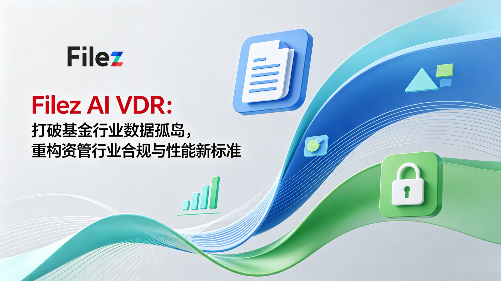 Filez AI VDR：打破基金行业数据孤岛，重构资管行业合规与性能新标准