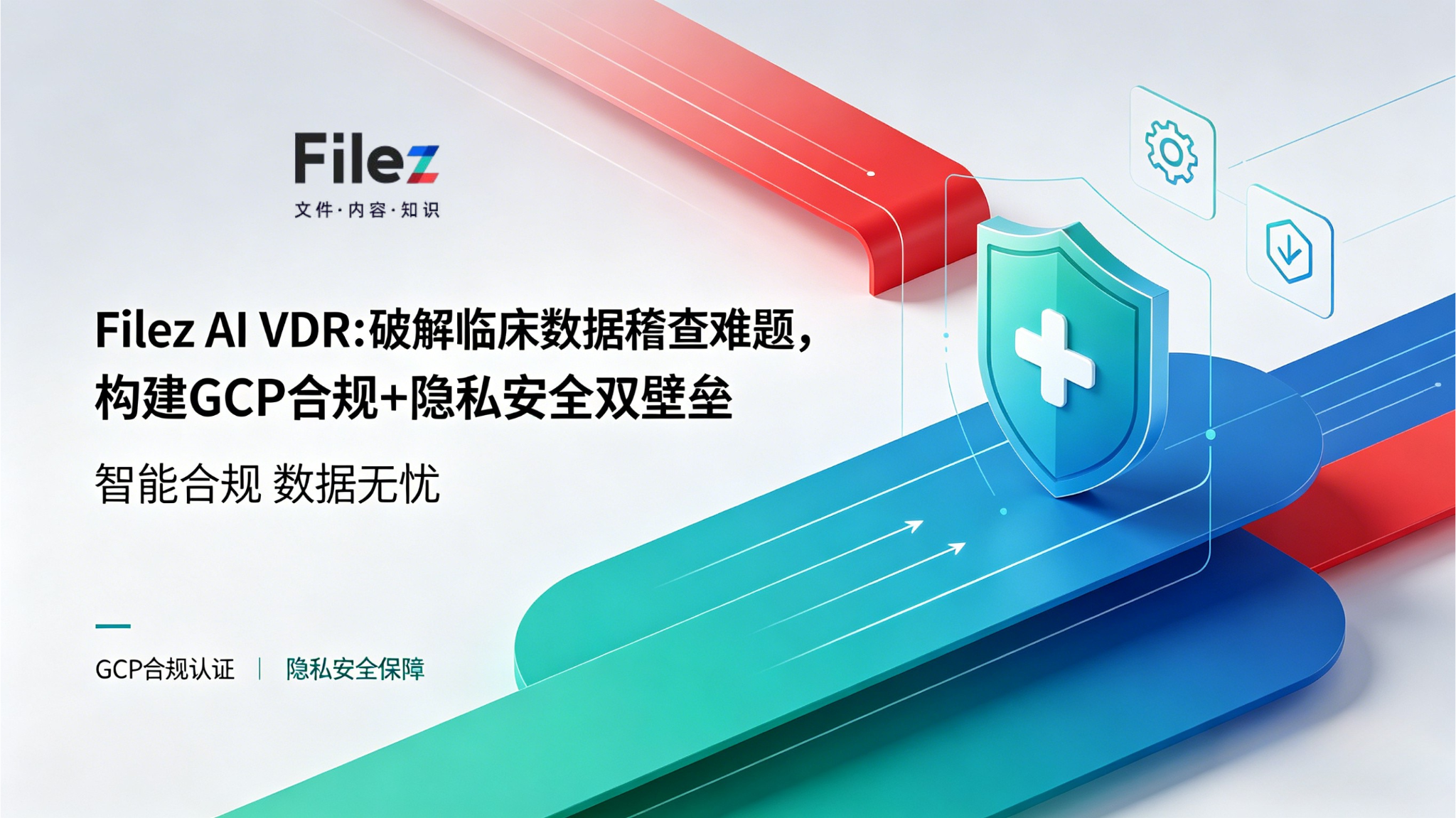 Filez AI VDR：破解临床数据稽查难题，构建GCP合规+隐私安全双壁垒