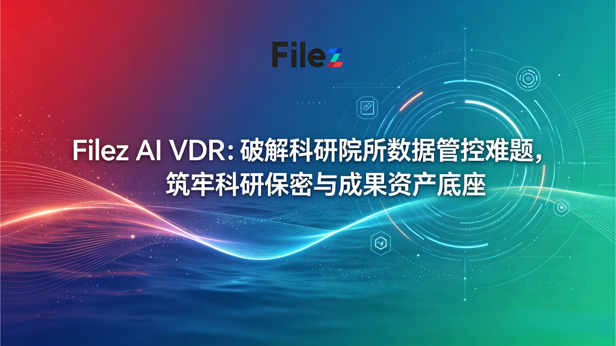 Filez AI VDR：破解科研院所数据管控难题，筑牢科研保密与成果资产底座