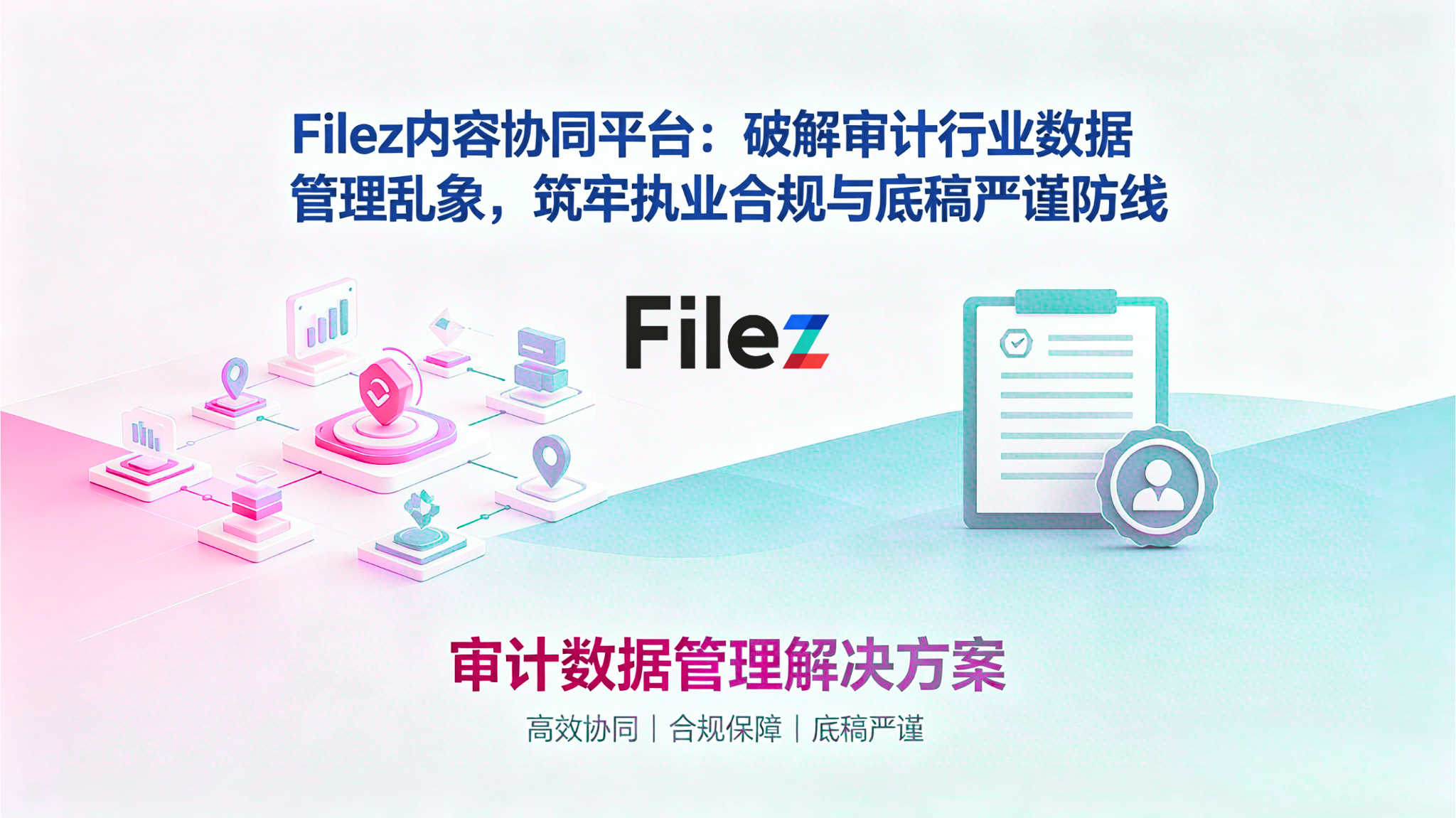 Filez内容协同平台：破解审计行业数据管理乱象，筑牢执业合规与底稿严谨防线