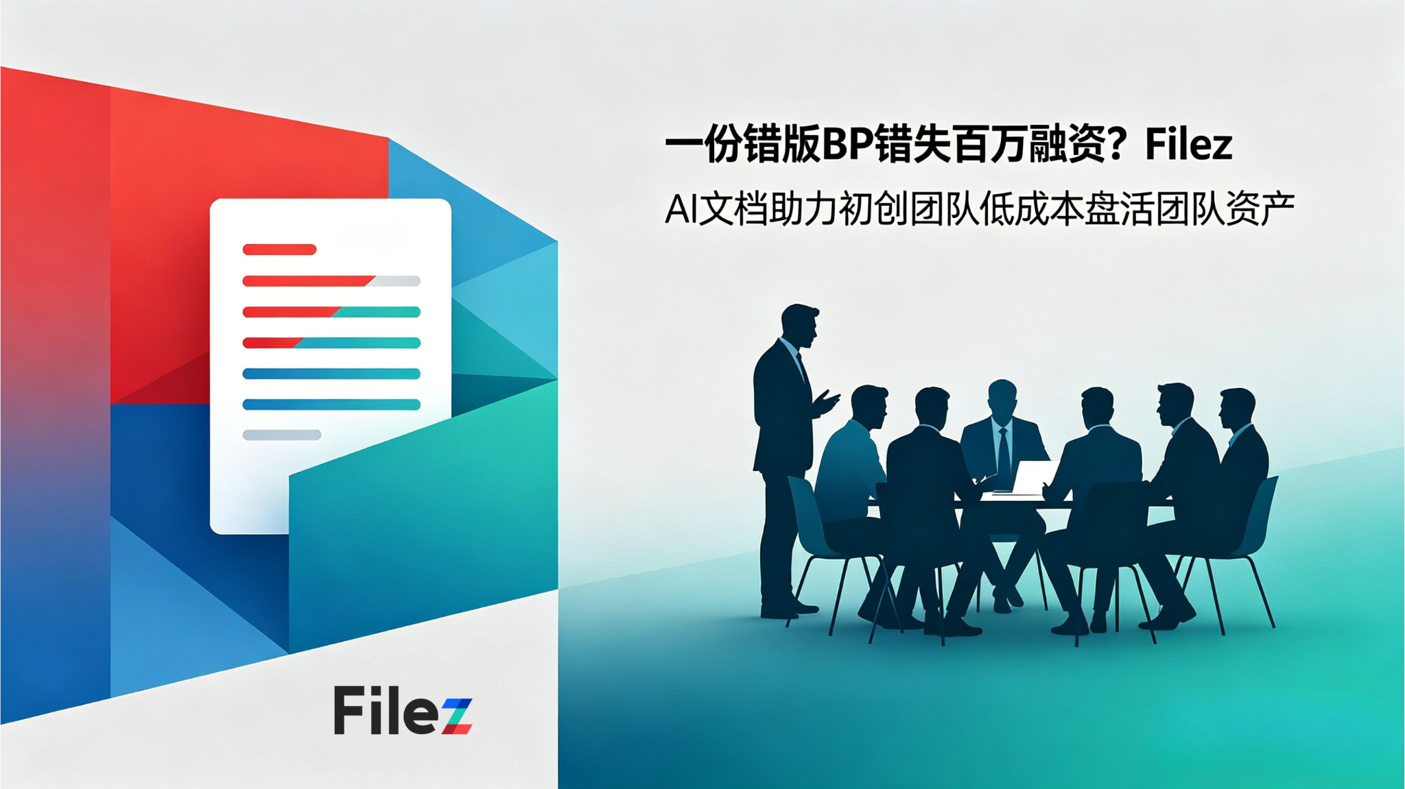 一份错版BP错失百万融资？Filez AI文档助力初创团队低成本盘活团队资产