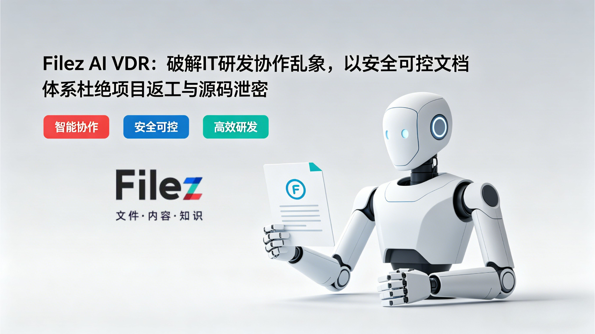 Filez AI VDR：破解IT研发协作乱象，以安全可控文档体系杜绝项目返工与源码泄密