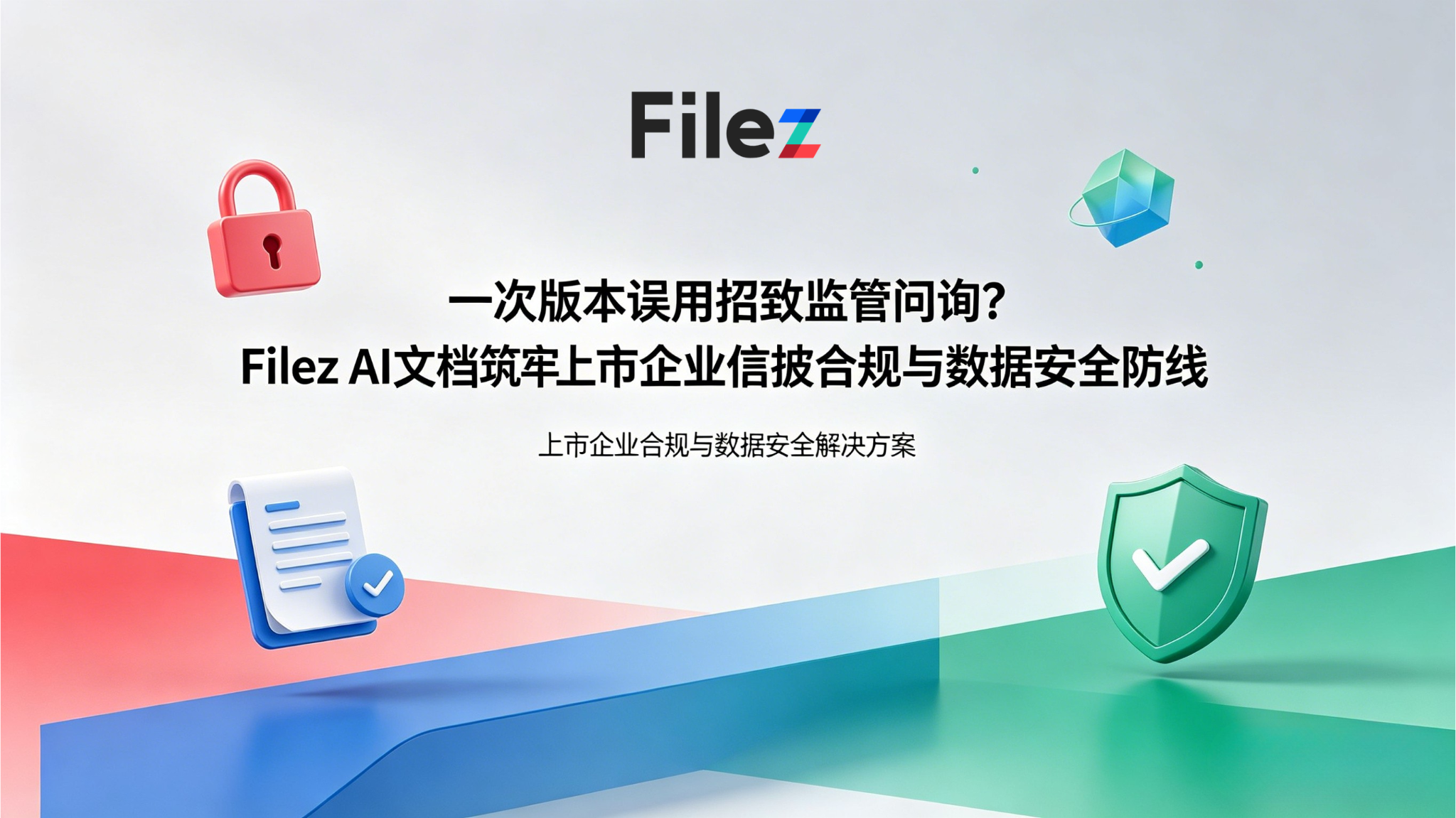 一次版本误用招致监管问询？Filez AI文档筑牢上市企业信披合规与数据安全防线