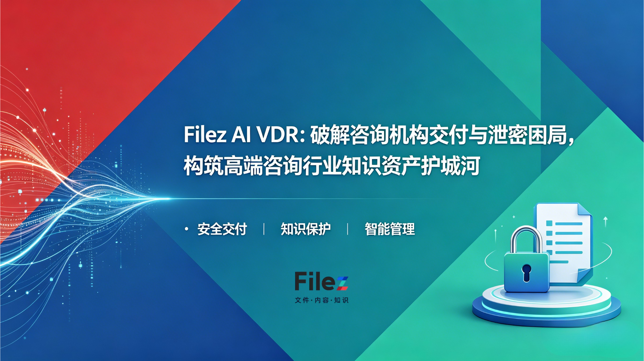 Filez AI VDR：破解咨询机构交付与泄密困局，构筑高端咨询行业知识资产护城河