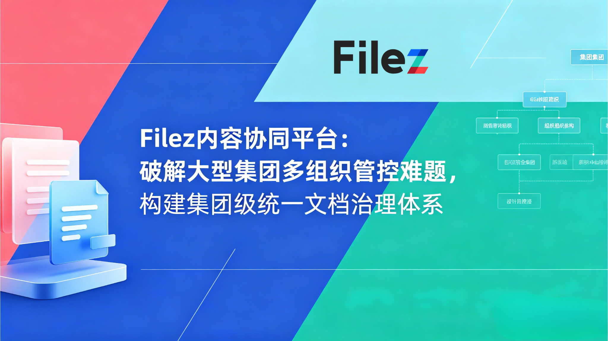 Filez内容协同平台：破解大型集团多组织管控难题，构建集团级统一文档治理体系
