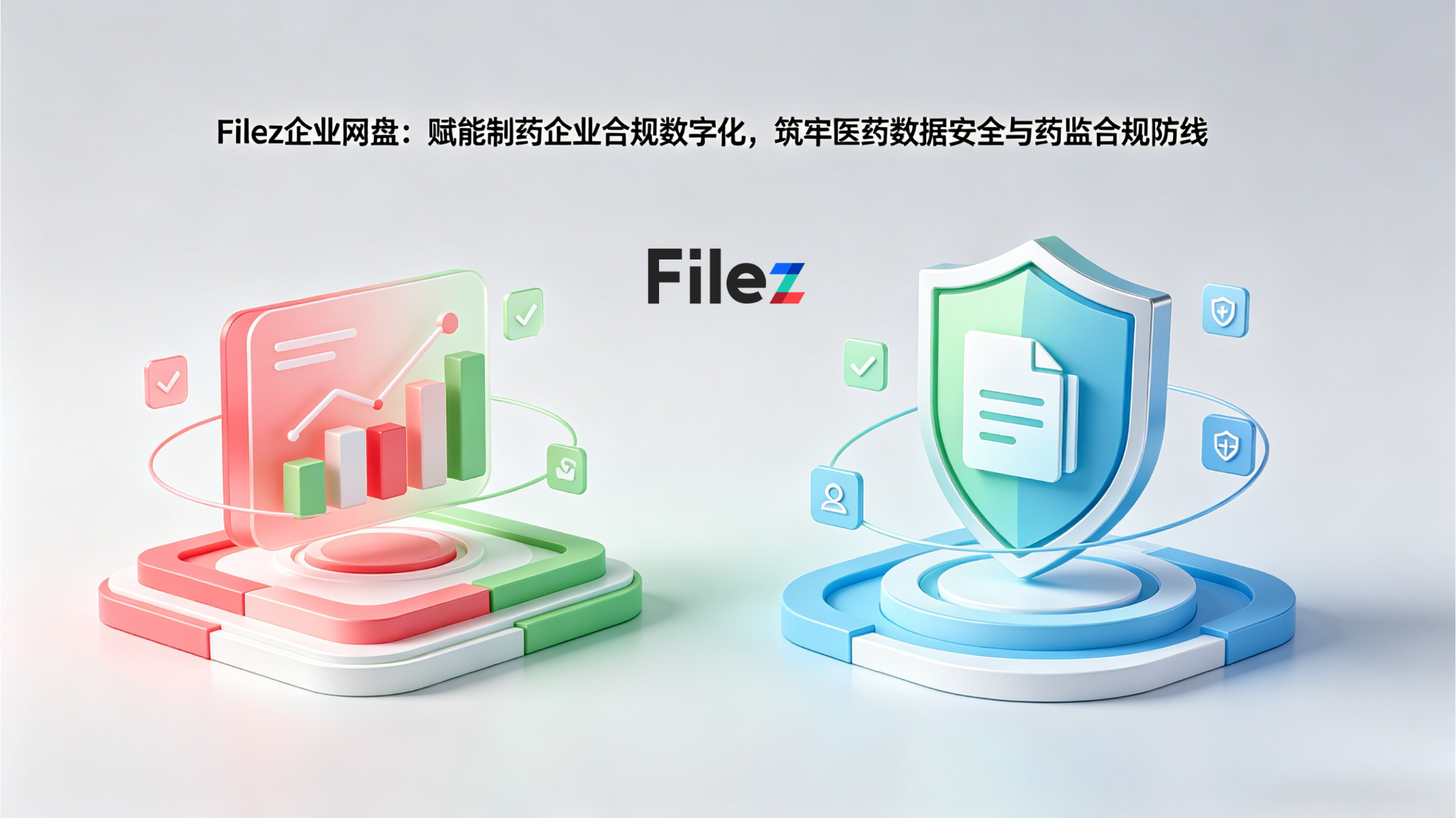 Filez企业网盘：赋能制药企业合规数字化，筑牢医药数据安全与药监合规防线