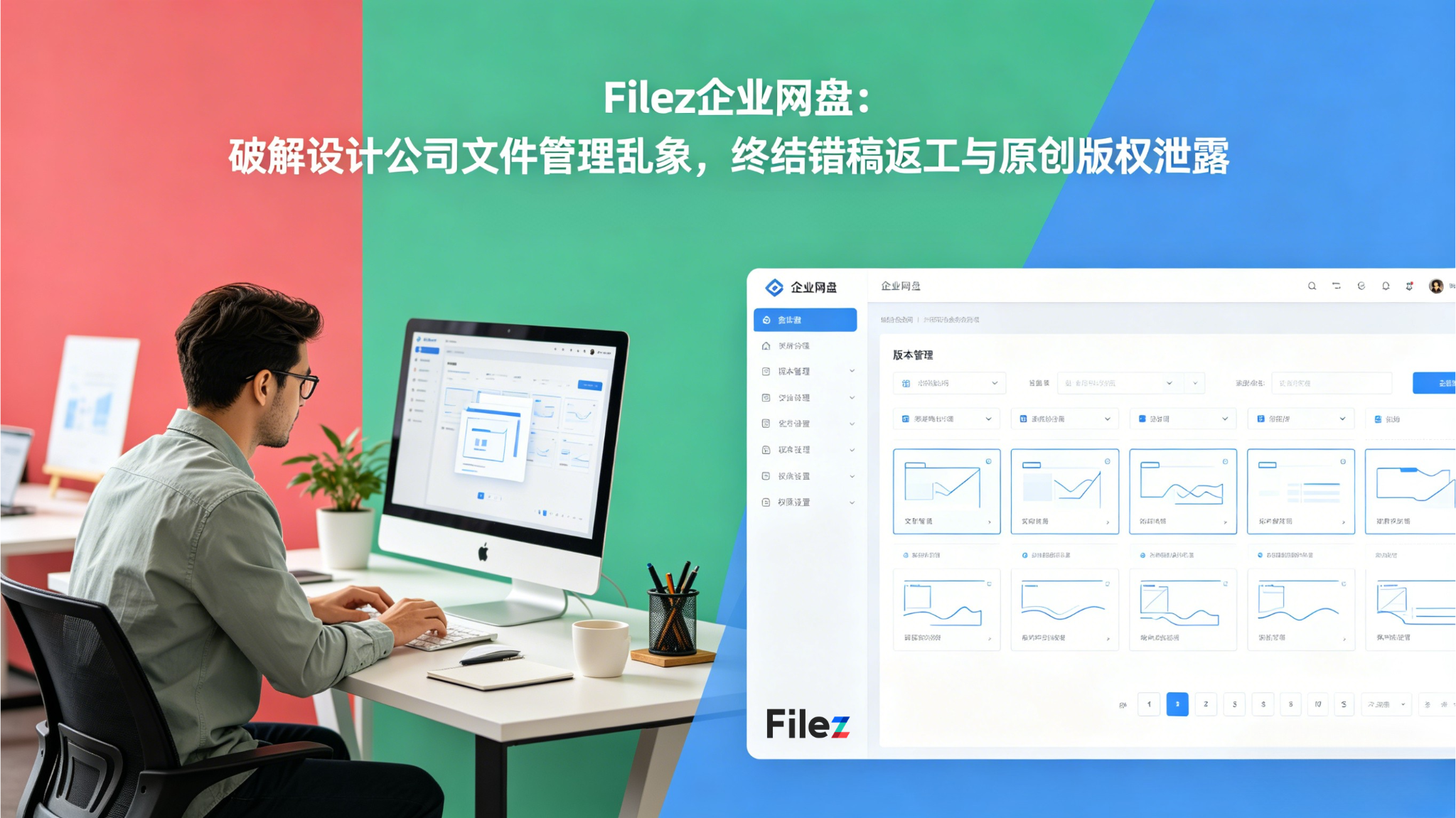 Filez企业网盘：破解设计公司文件管理乱象，终结错稿返工与原创版权泄露