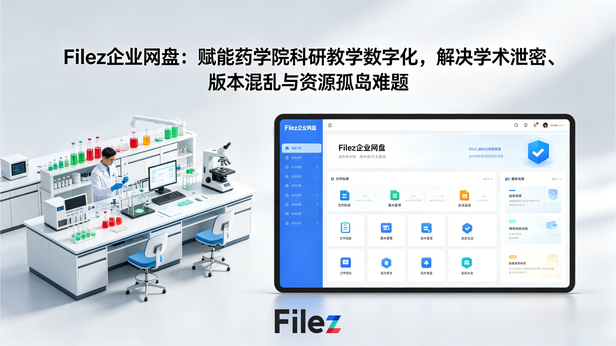 Filez企业网盘：赋能药学院科研教学数字化，解决学术泄密、版本混乱与资源孤岛难题