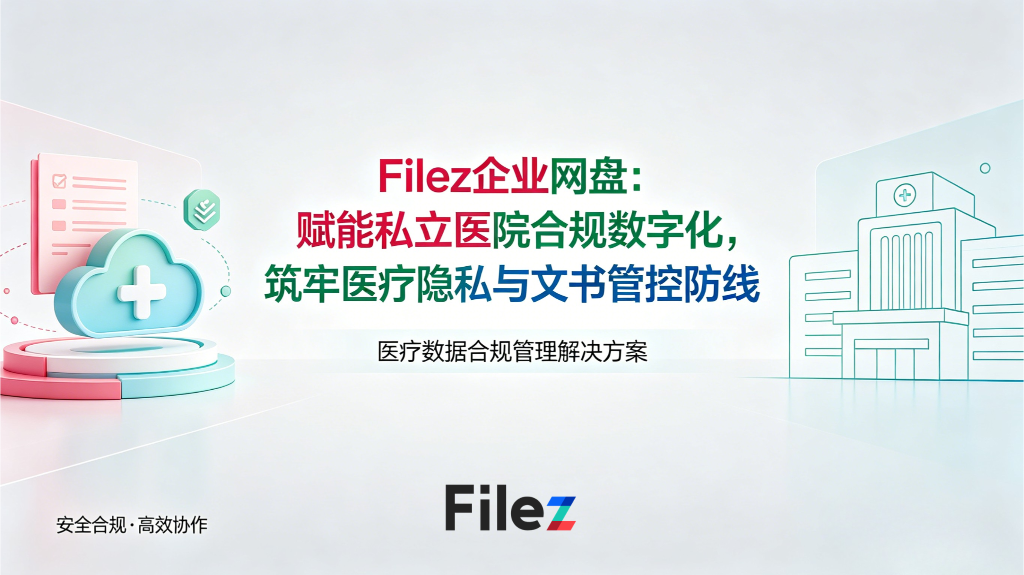 Filez企业网盘：赋能私立医院合规数字化，筑牢医疗隐私与文书管控防线