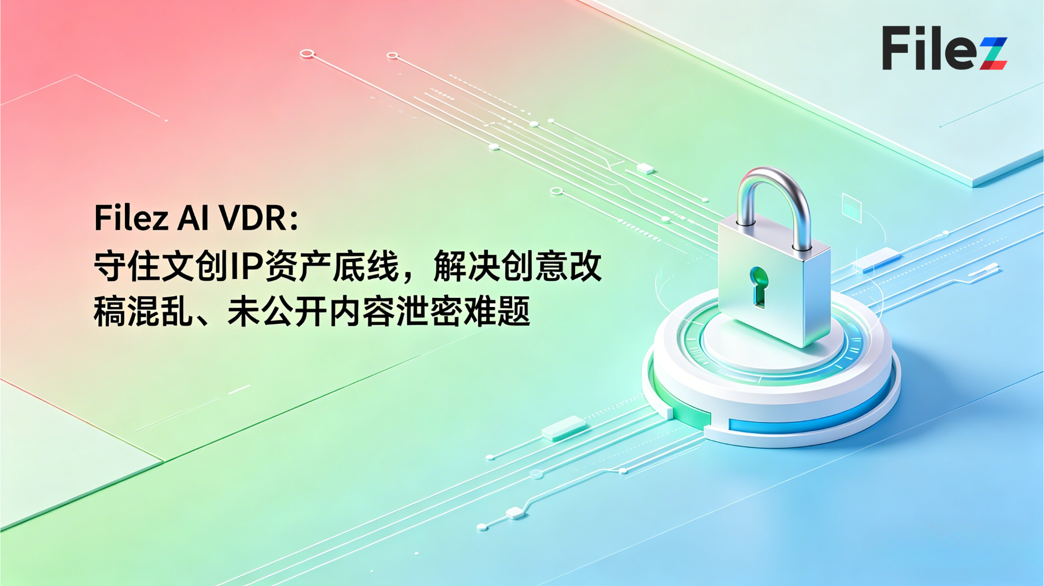 Filez AI VDR：守住文创IP资产底线，解决创意改稿混乱、未公开内容泄密难题