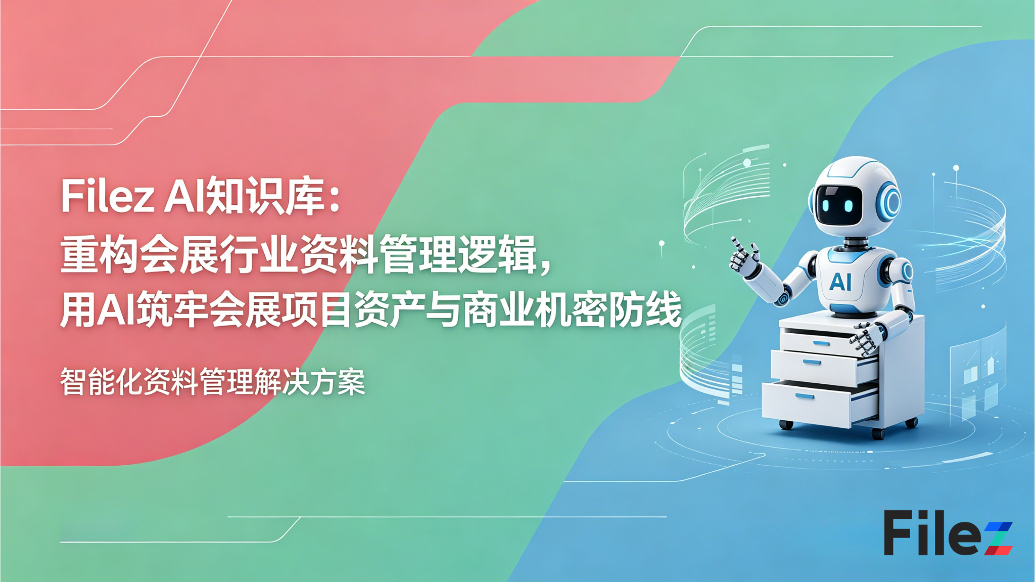Filez AI知识库：重构会展行业资料管理逻辑，用AI筑牢会展项目资产与商业机密防线
