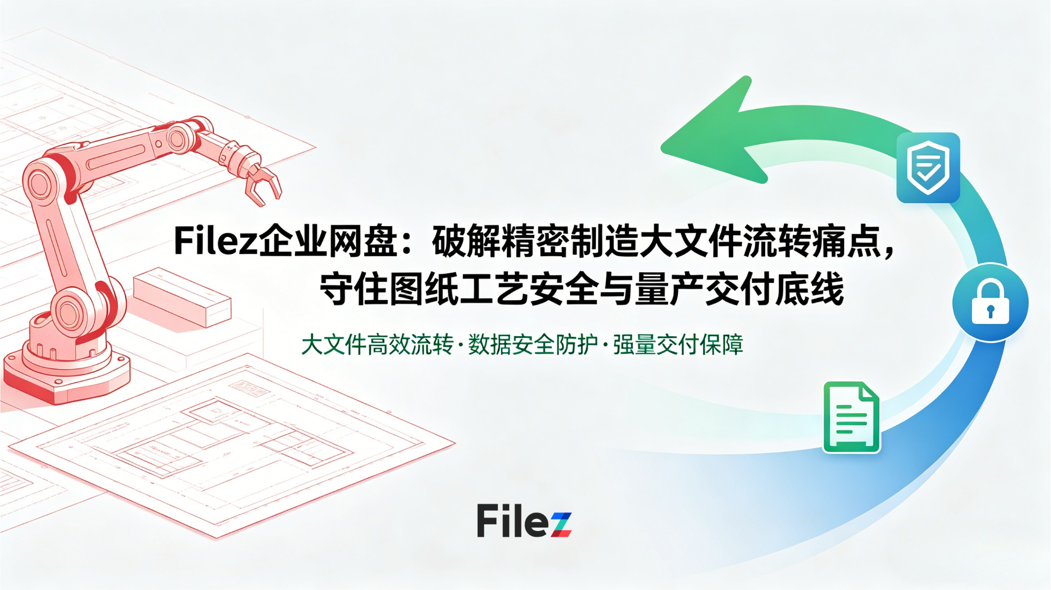 Filez企业网盘：破解精密制造大文件流转痛点，守住图纸工艺安全与量产交付底线