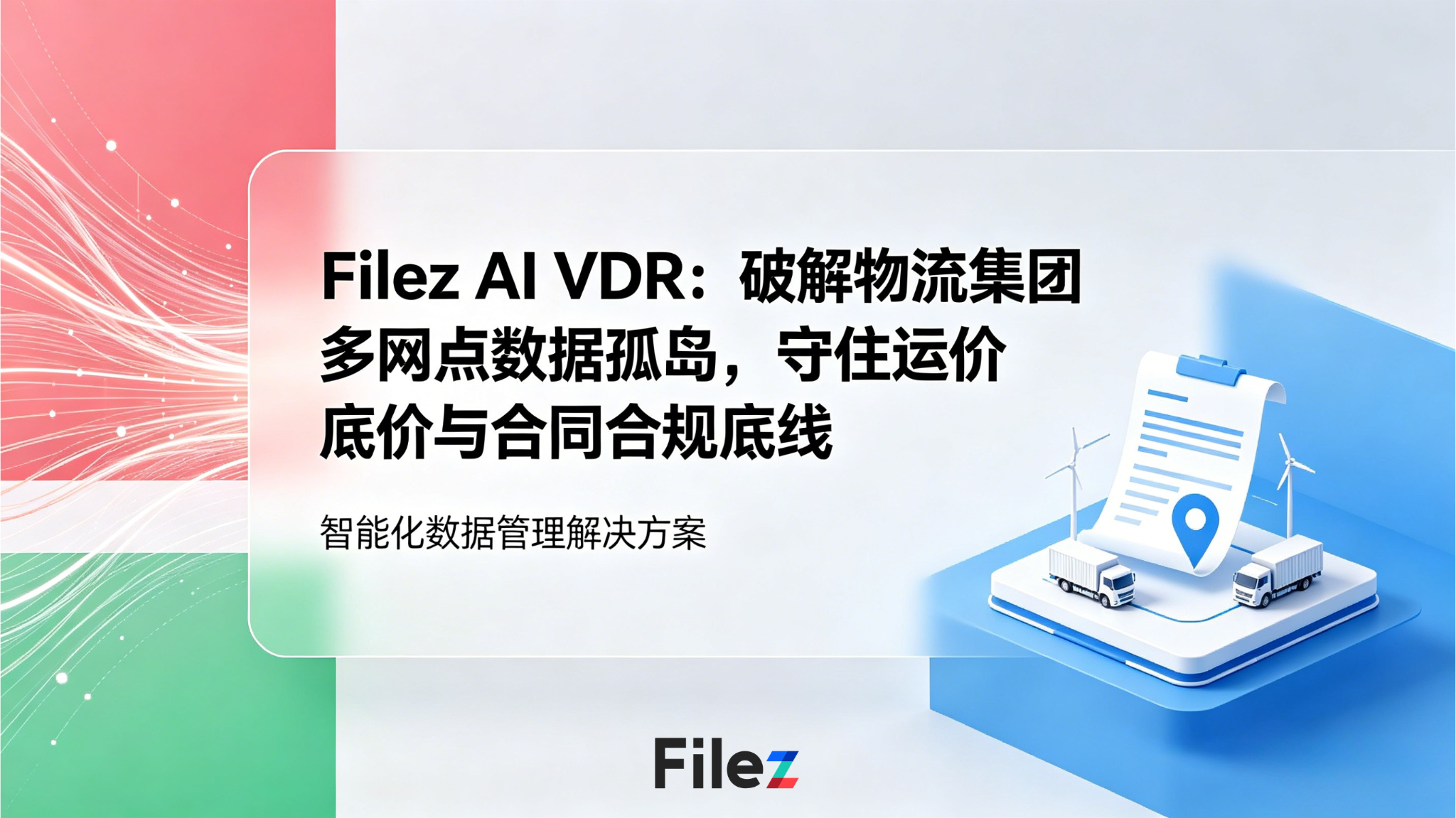 Filez AI VDR：破解物流集团多网点数据孤岛，守住运价底价与合同合规底线