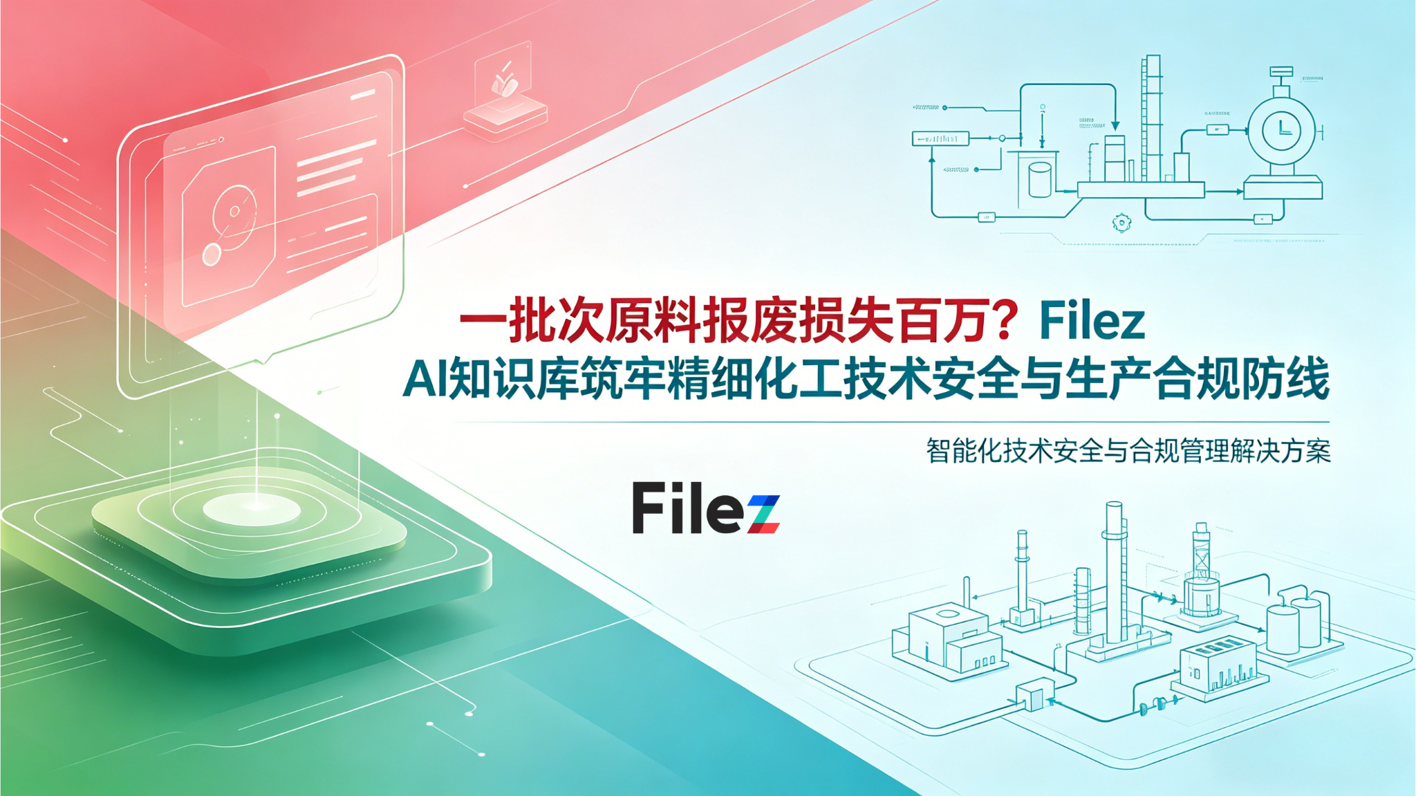 一批次原料报废损失百万？Filez AI知识库筑牢精细化工技术安全与生产合规防线