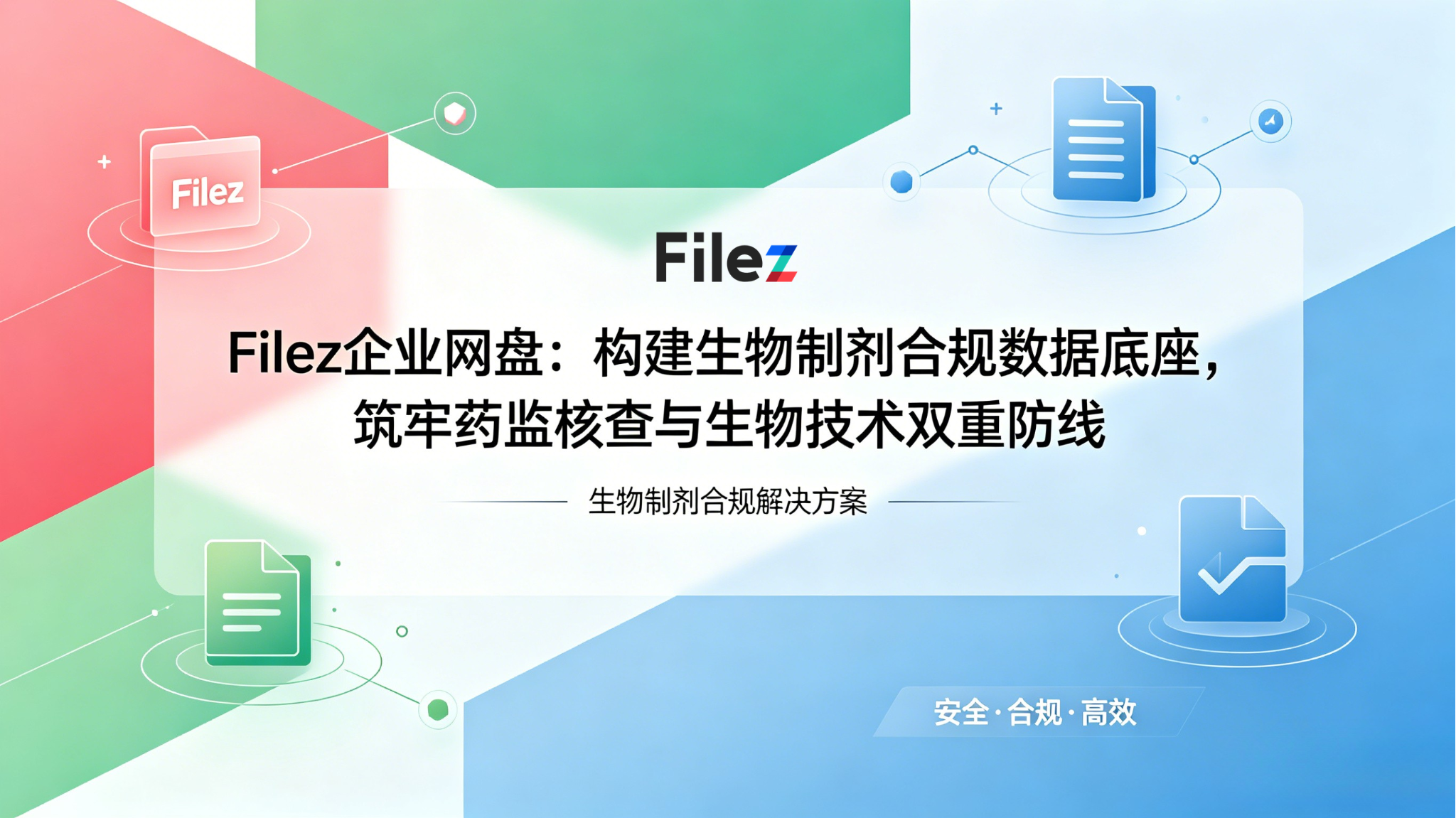 Filez企业网盘：构建生物制剂合规数据底座，筑牢药监核查与生物技术双重防线