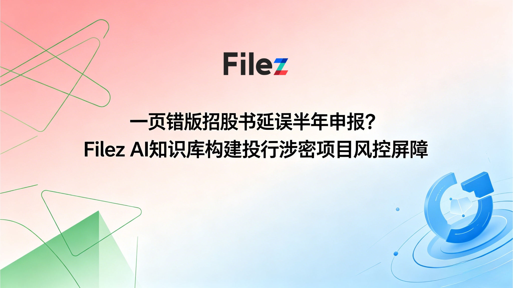 一页错版招股书延误半年申报？Filez AI知识库构建投行涉密项目风控屏障
